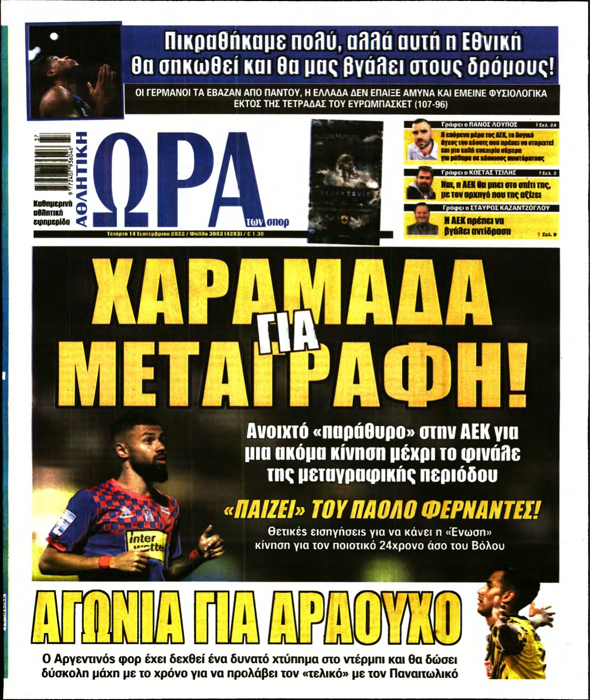 ΩΡΑ ΤΩΝ ΣΠΟΡ – 14/09/2022