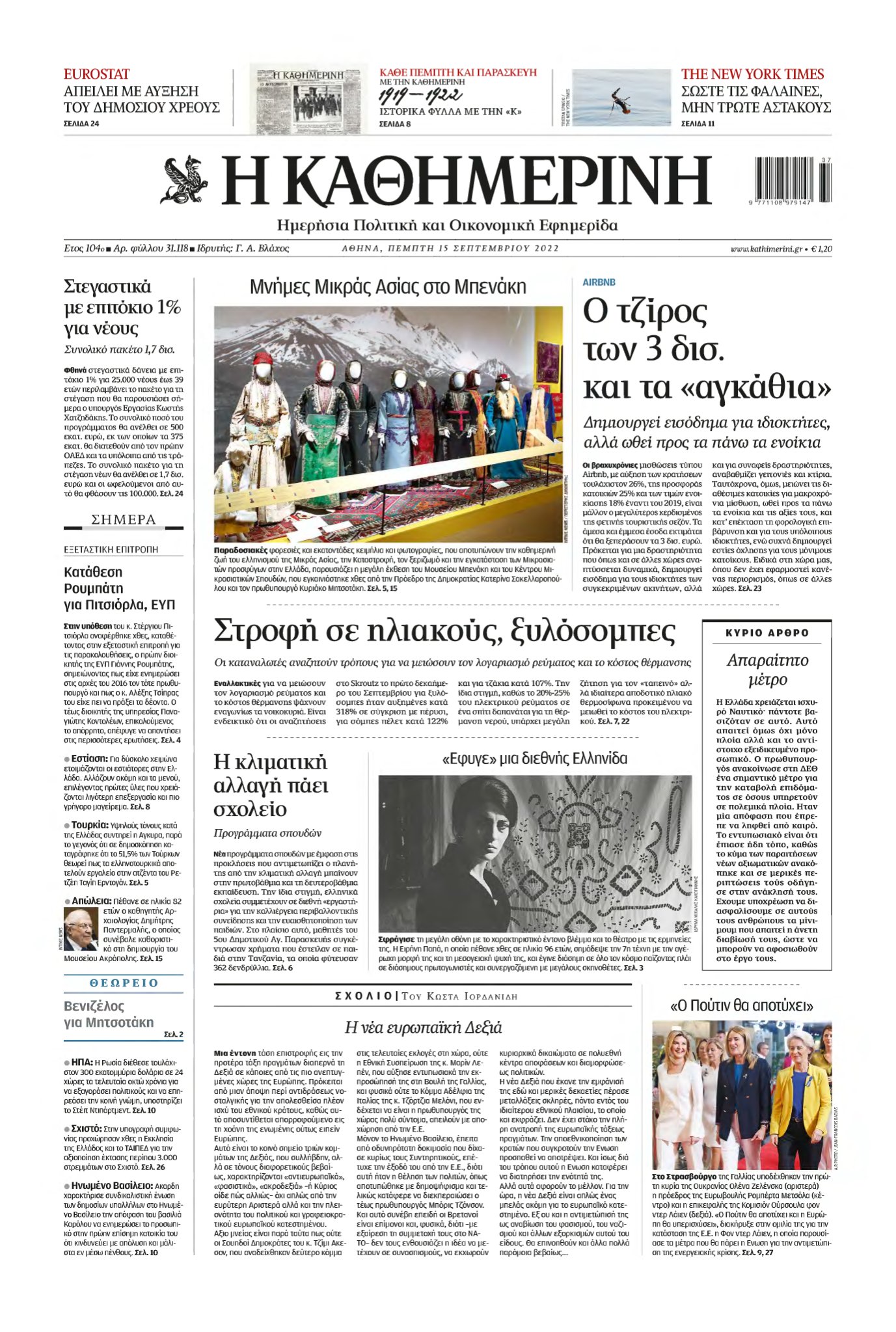 ΚΑΘΗΜΕΡΙΝΗ – 15/09/2022