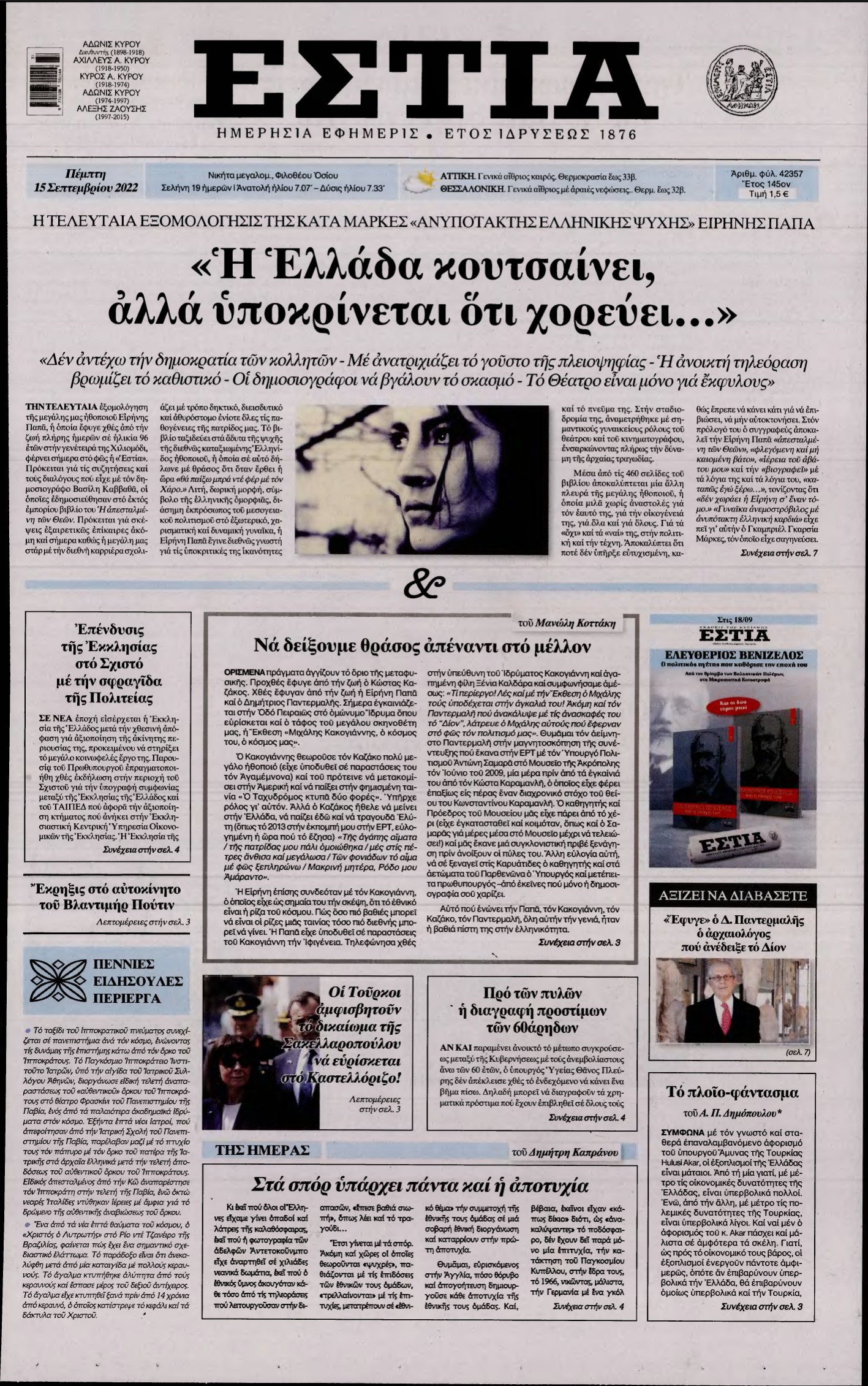 ΕΣΤΙΑ – 15/09/2022