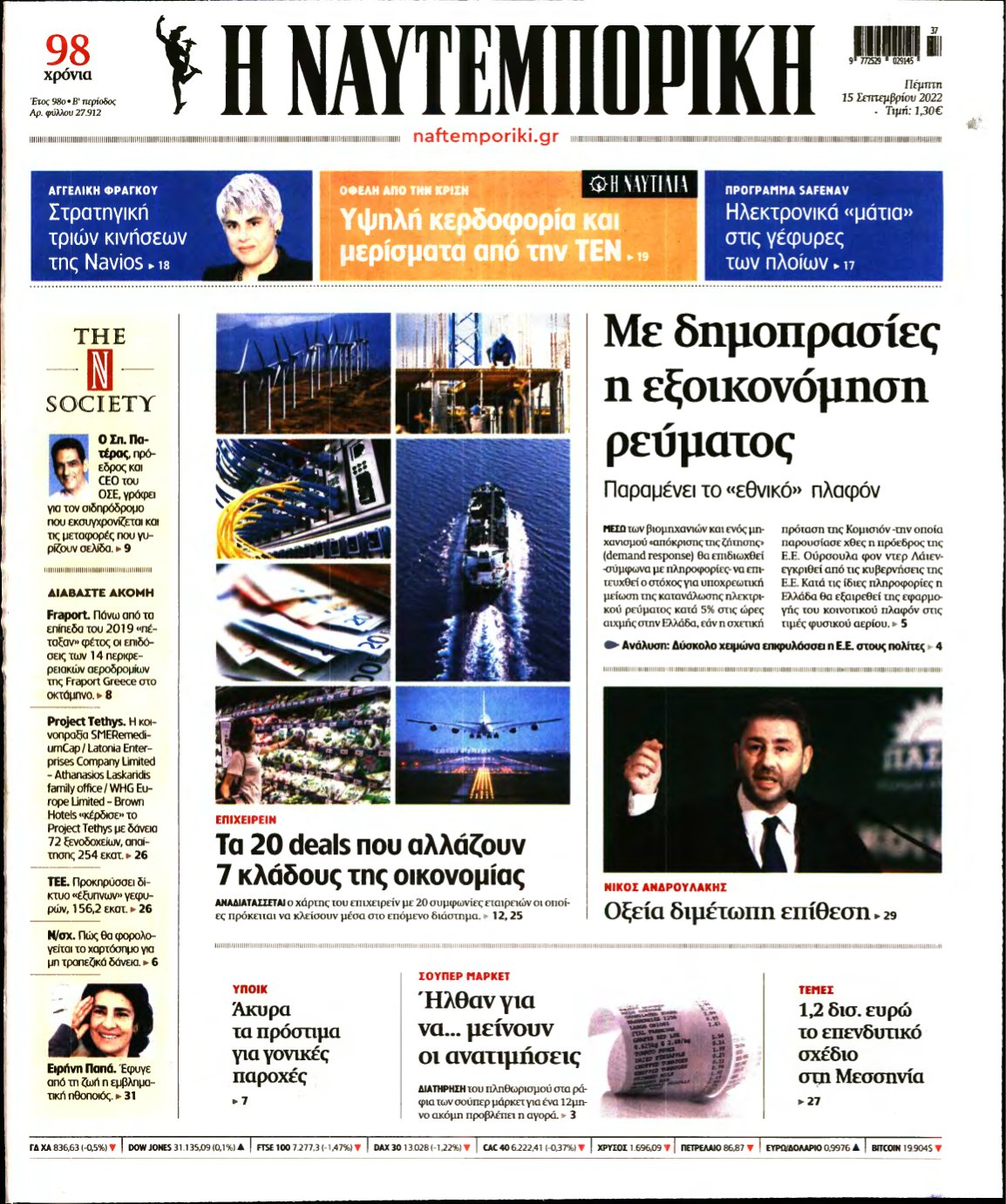 ΝΑΥΤΕΜΠΟΡΙΚΗ – 15/09/2022