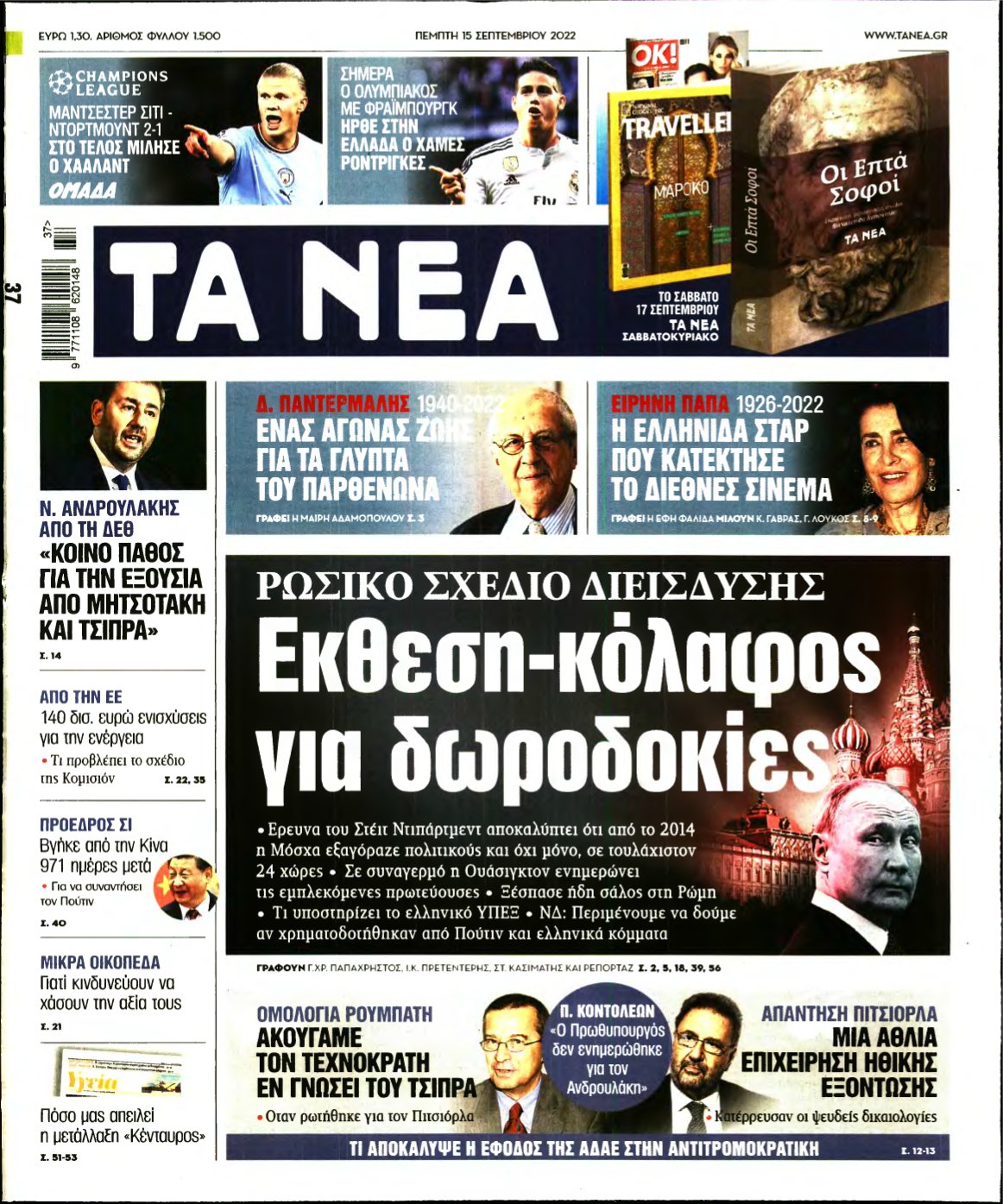 ΤΑ ΝΕΑ – 15/09/2022
