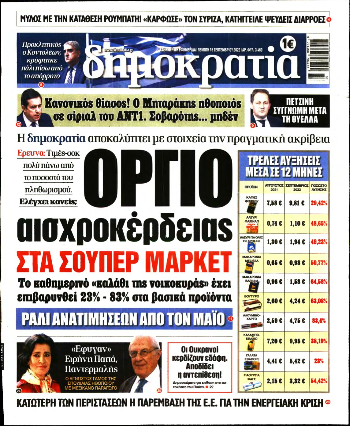 ΔΗΜΟΚΡΑΤΙΑ – 15/09/2022