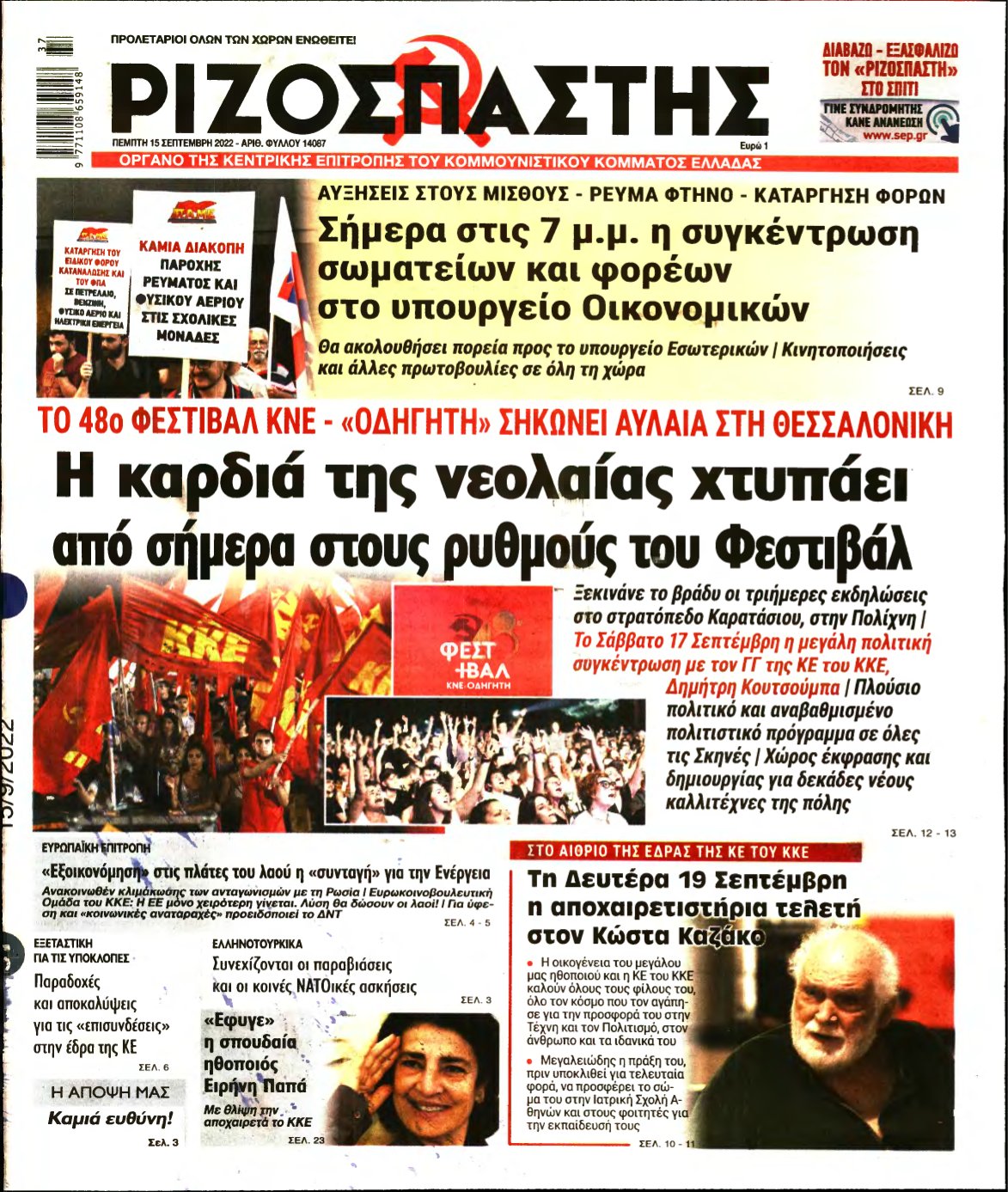 ΡΙΖΟΣΠΑΣΤΗΣ – 15/09/2022