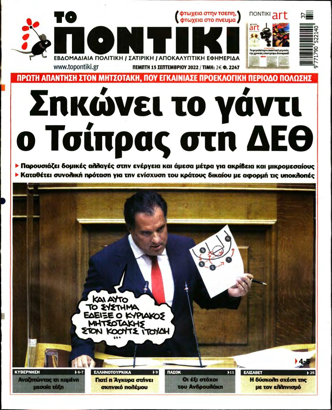 ΤΟ ΠΟΝΤΙΚΙ – 15/09/2022