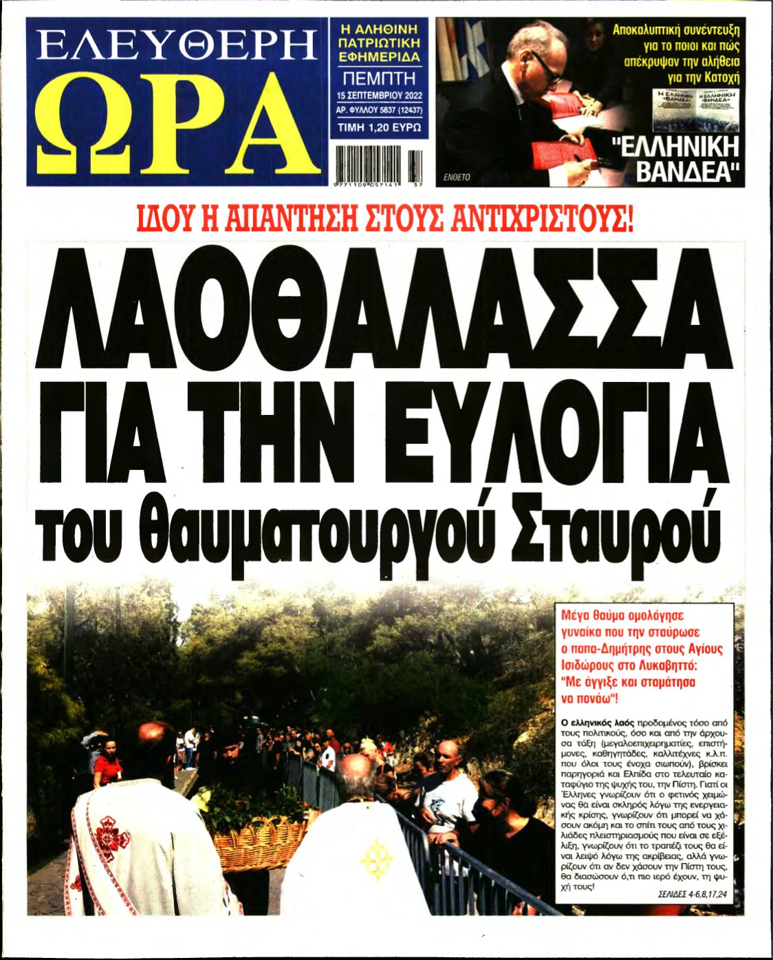 ΕΛΕΥΘΕΡΗ ΩΡΑ – 15/09/2022