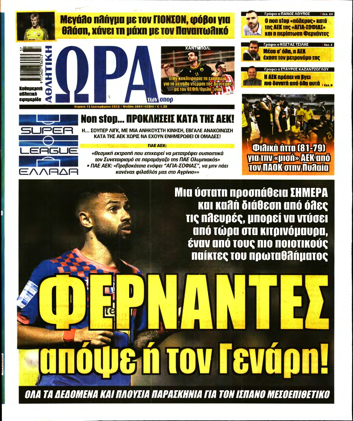 ΩΡΑ ΤΩΝ ΣΠΟΡ – 15/09/2022