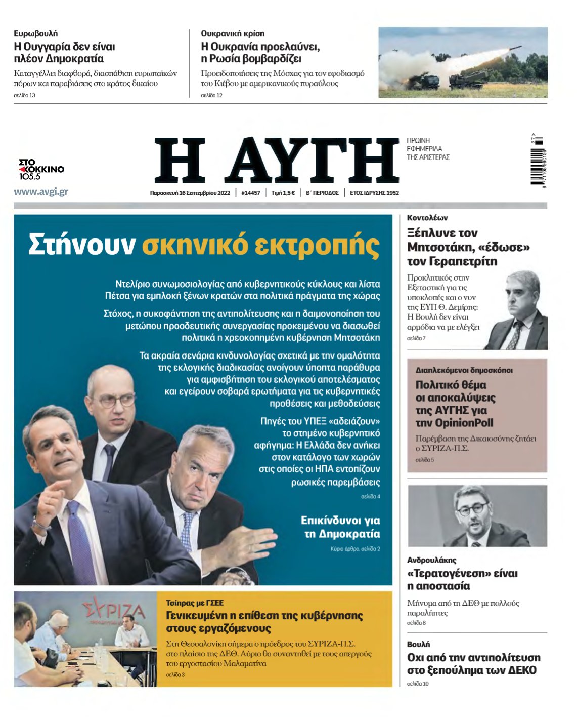 ΑΥΓΗ – 16/09/2022