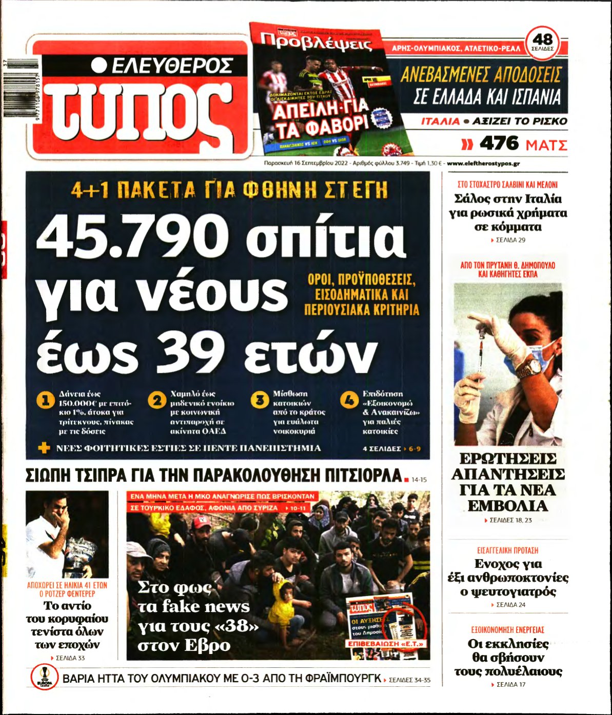 ΕΛΕΥΘΕΡΟΣ ΤΥΠΟΣ – 16/09/2022