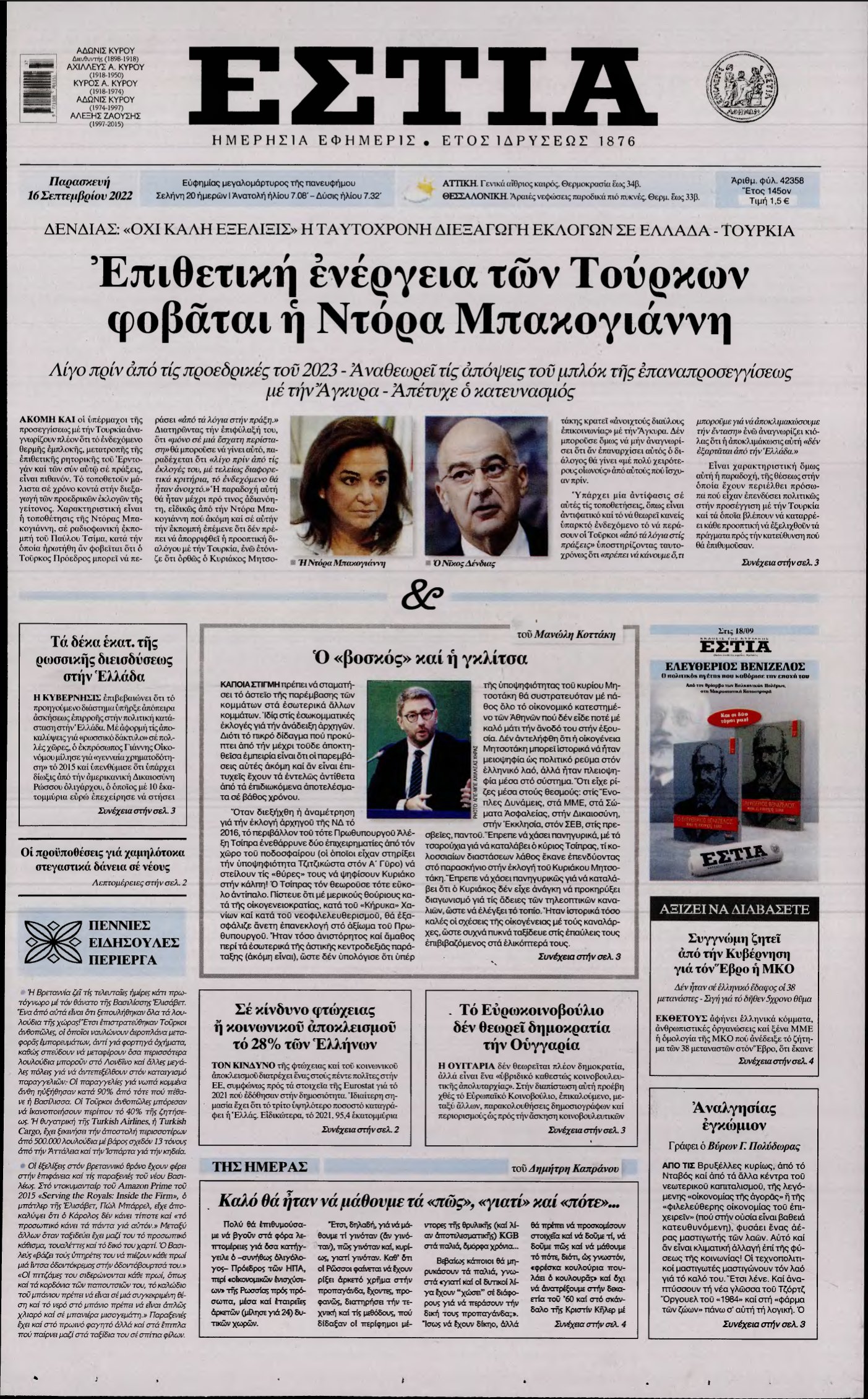 ΕΣΤΙΑ – 16/09/2022