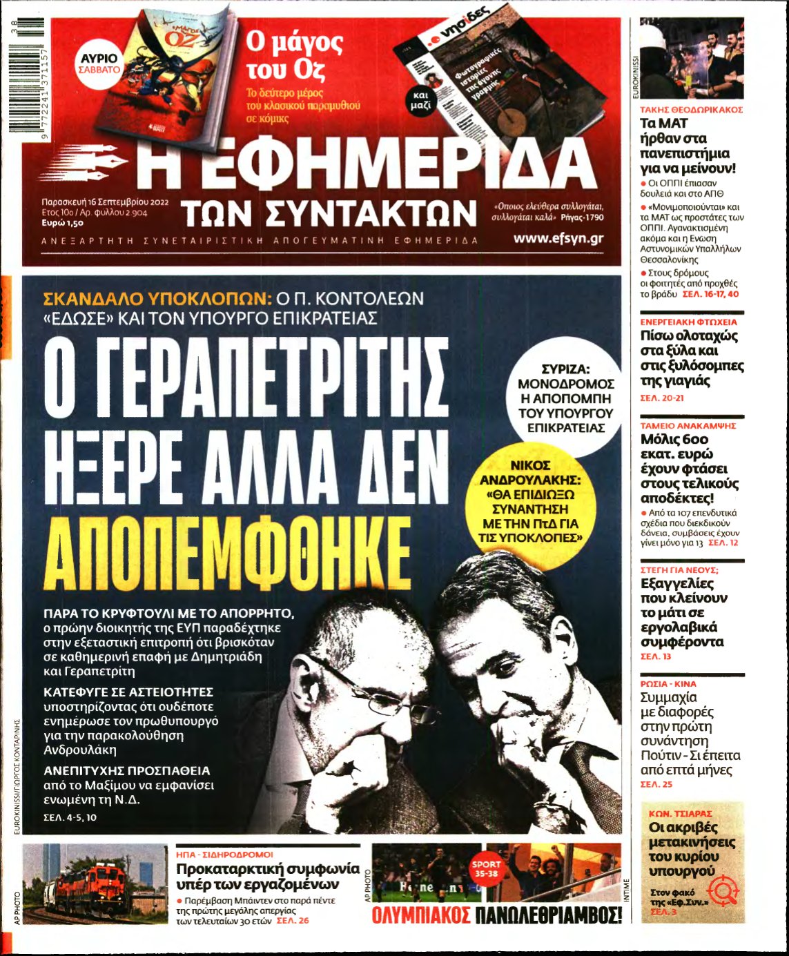 Η ΕΦΗΜΕΡΙΔΑ ΤΩΝ ΣΥΝΤΑΚΤΩΝ – 16/09/2022