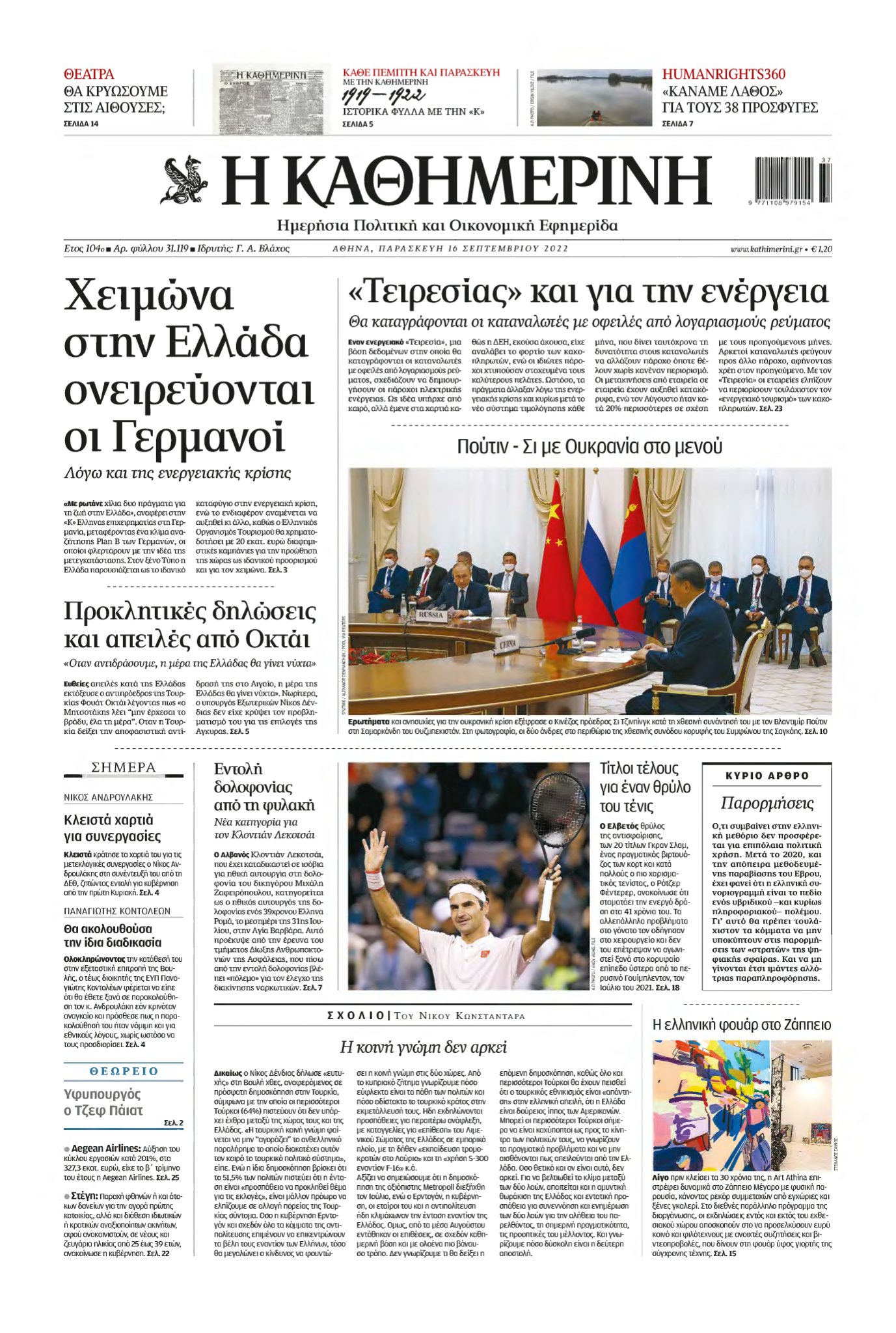 ΚΑΘΗΜΕΡΙΝΗ – 16/09/2022