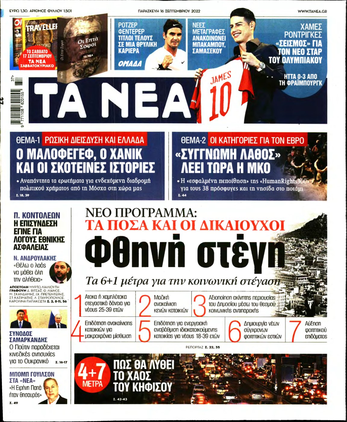 ΤΑ ΝΕΑ – 16/09/2022