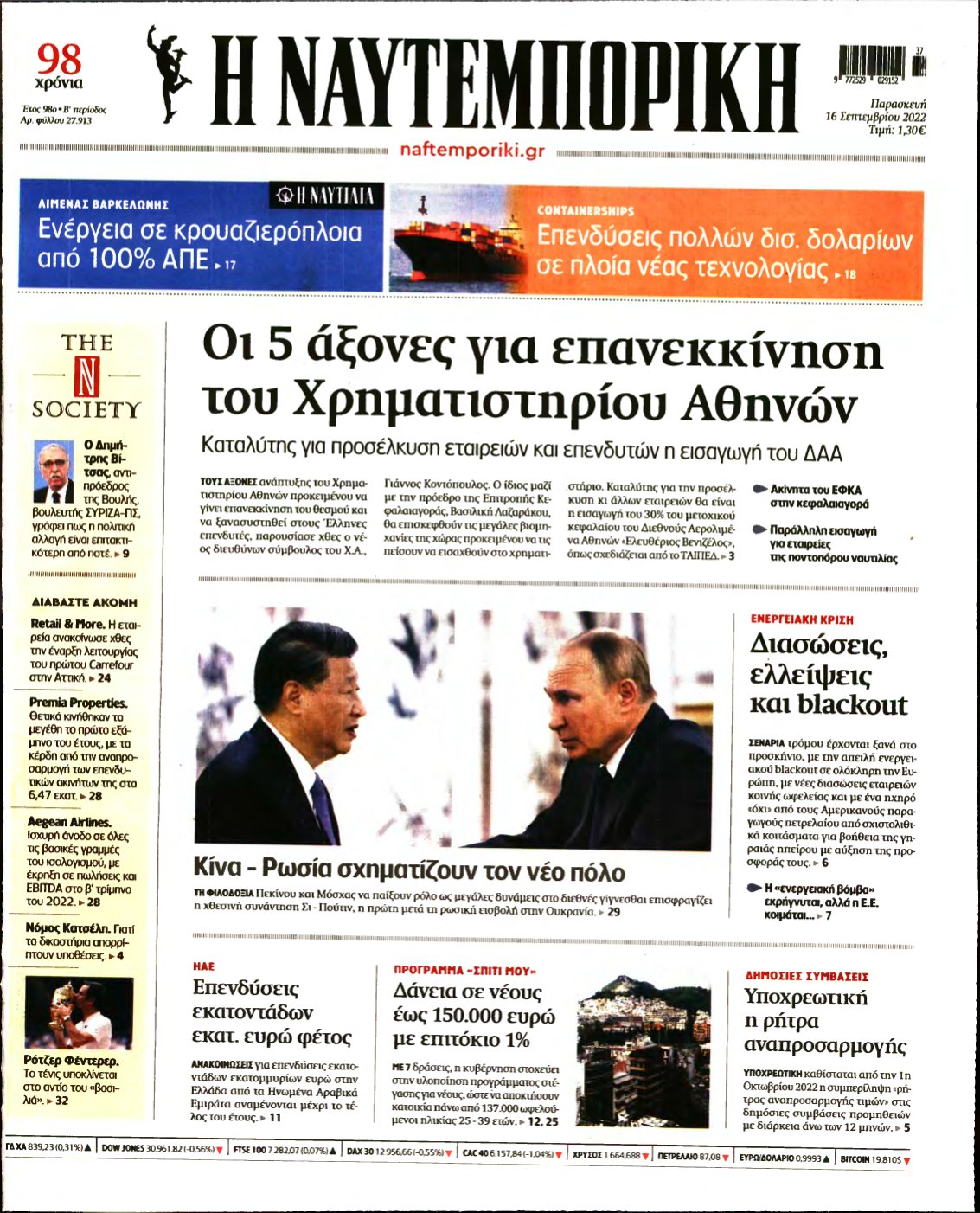 ΝΑΥΤΕΜΠΟΡΙΚΗ – 16/09/2022
