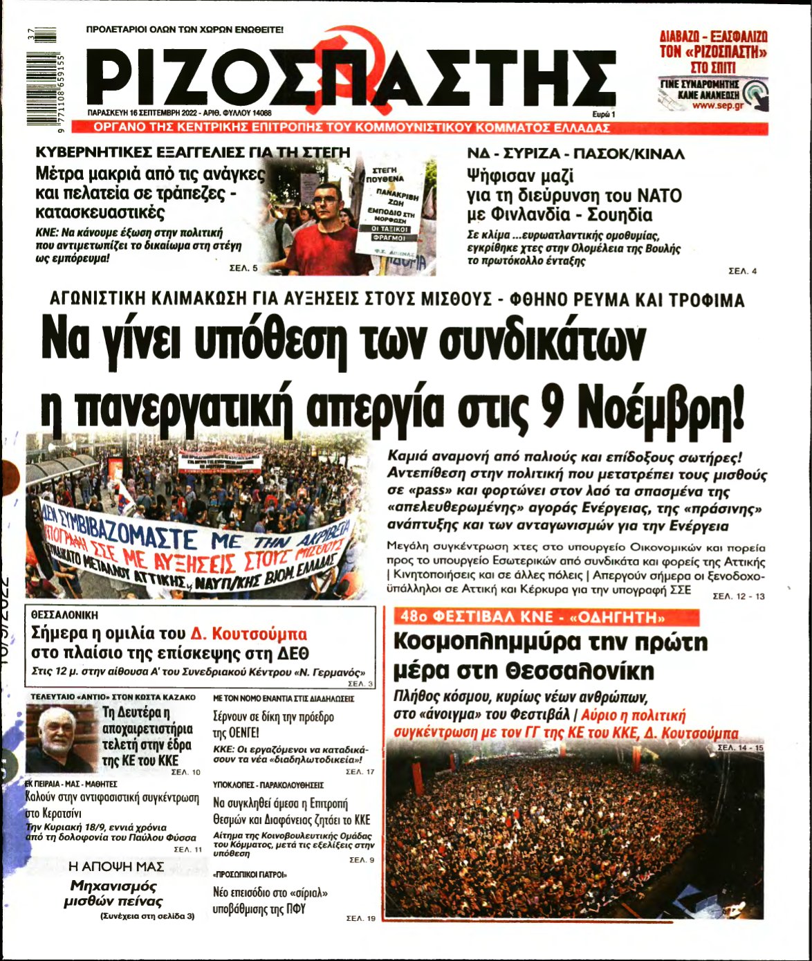 ΡΙΖΟΣΠΑΣΤΗΣ – 16/09/2022