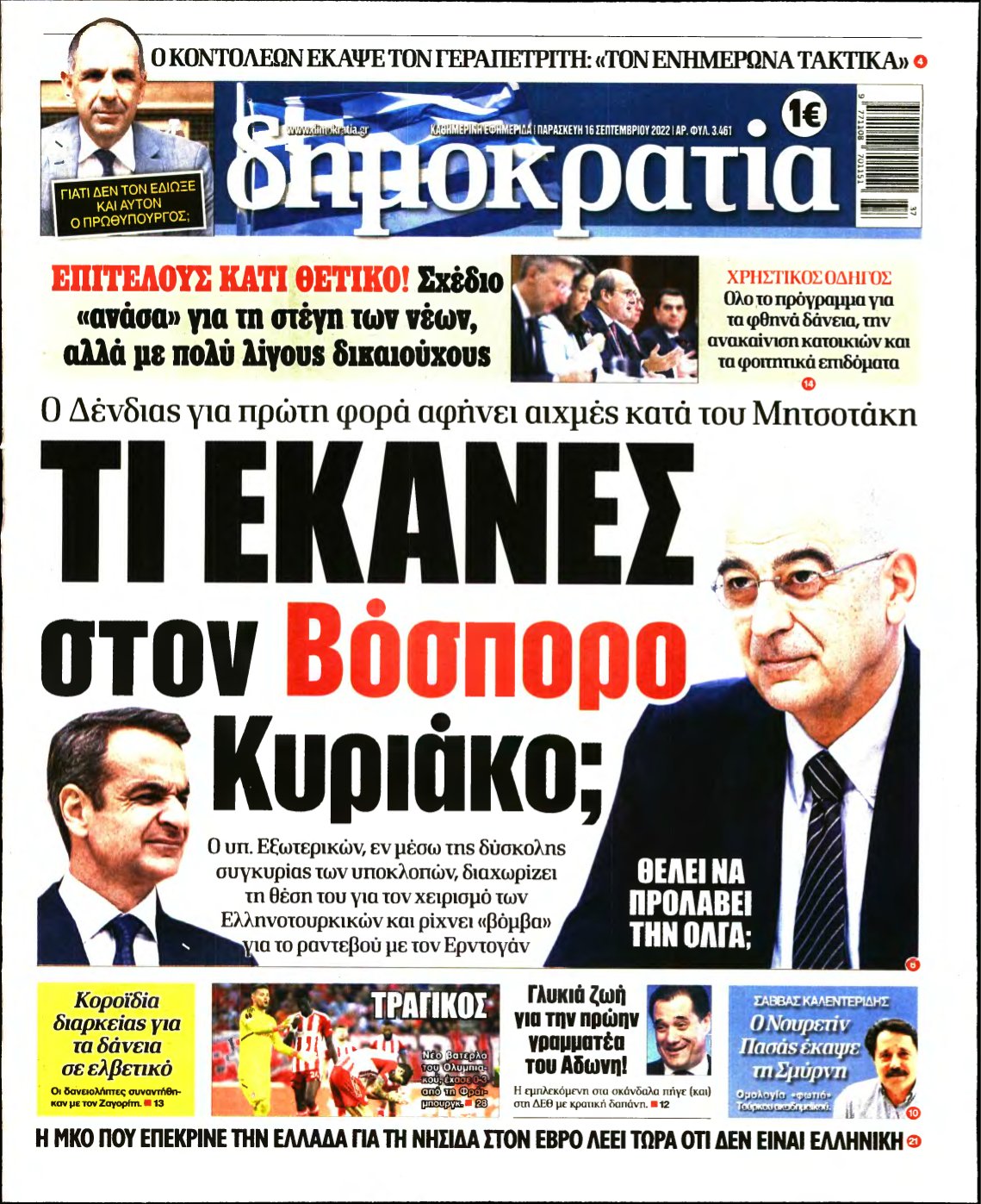 ΔΗΜΟΚΡΑΤΙΑ – 16/09/2022