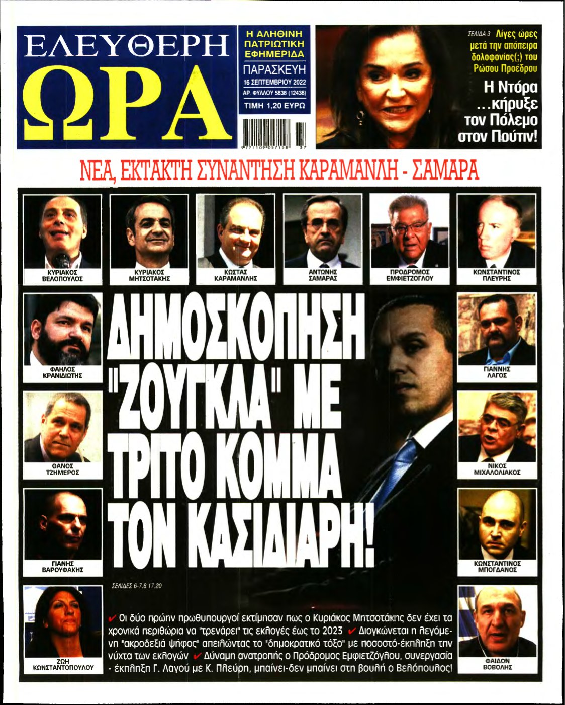 ΕΛΕΥΘΕΡΗ ΩΡΑ – 16/09/2022