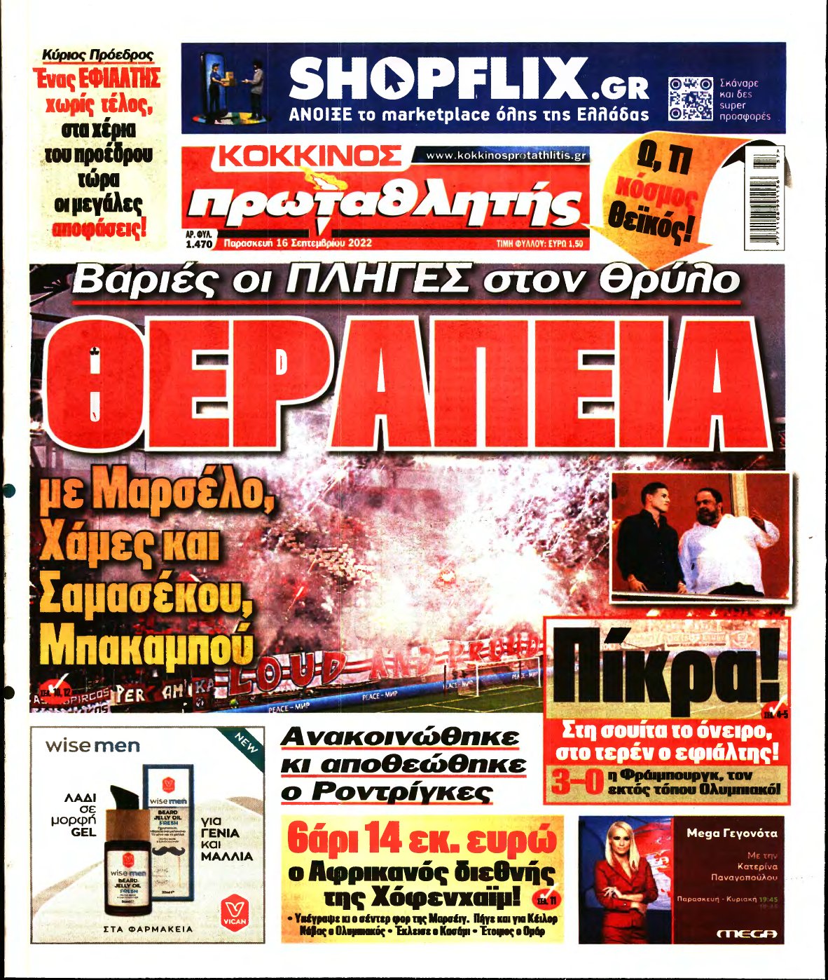 ΠΡΩΤΑΘΛΗΤΗΣ – 16/09/2022