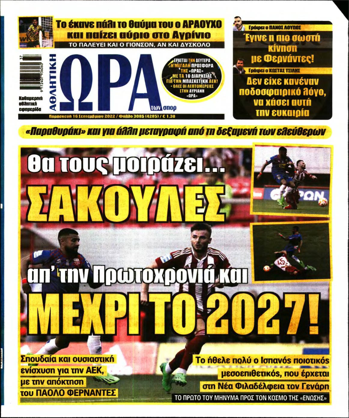 ΩΡΑ ΤΩΝ ΣΠΟΡ – 16/09/2022