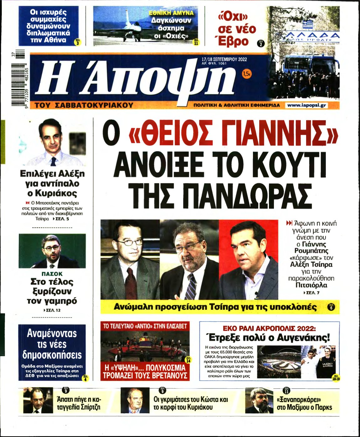 ΑΠΟΨΗ – 17/09/2022