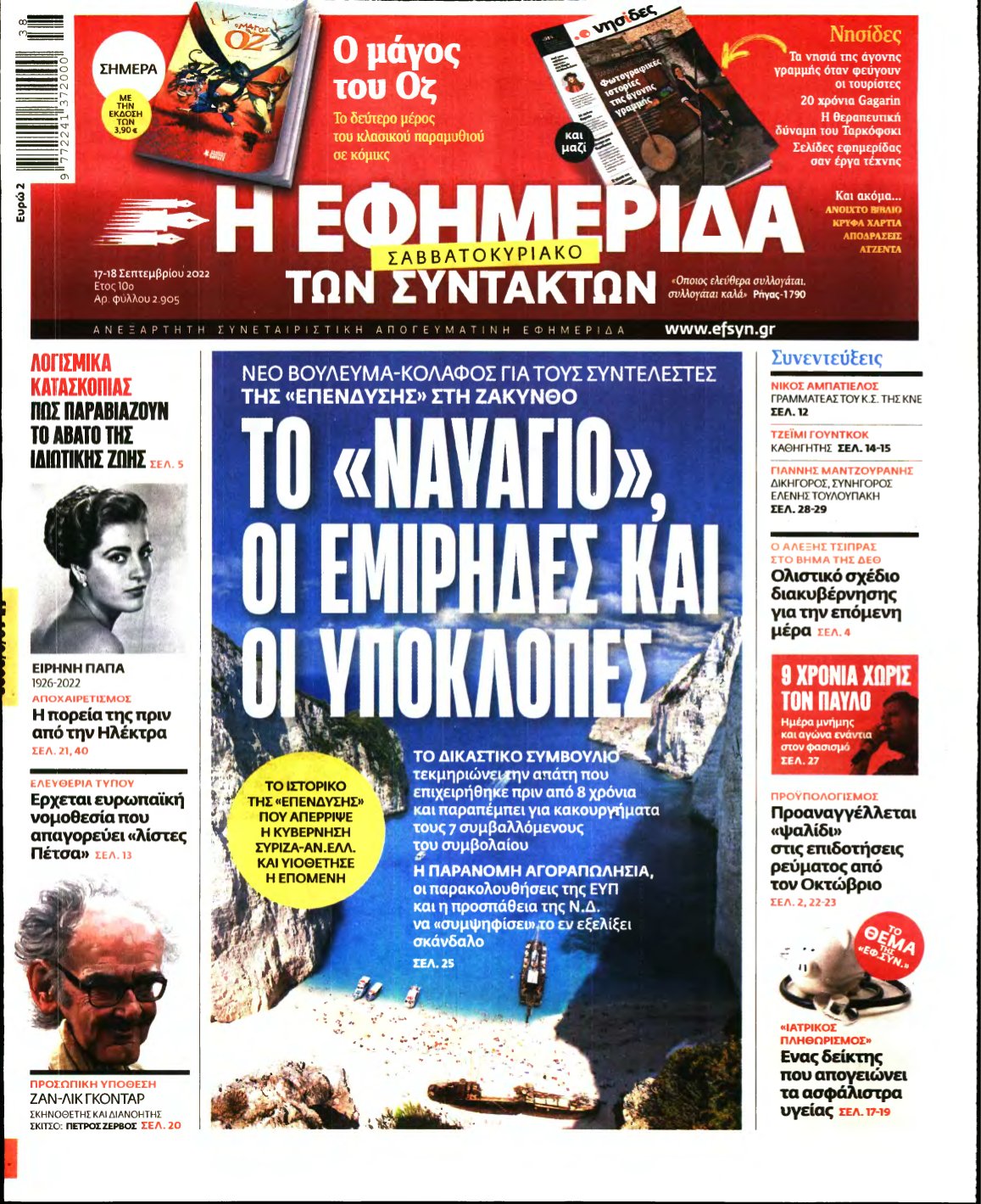 Η ΕΦΗΜΕΡΙΔΑ ΤΩΝ ΣΥΝΤΑΚΤΩΝ – 17/09/2022