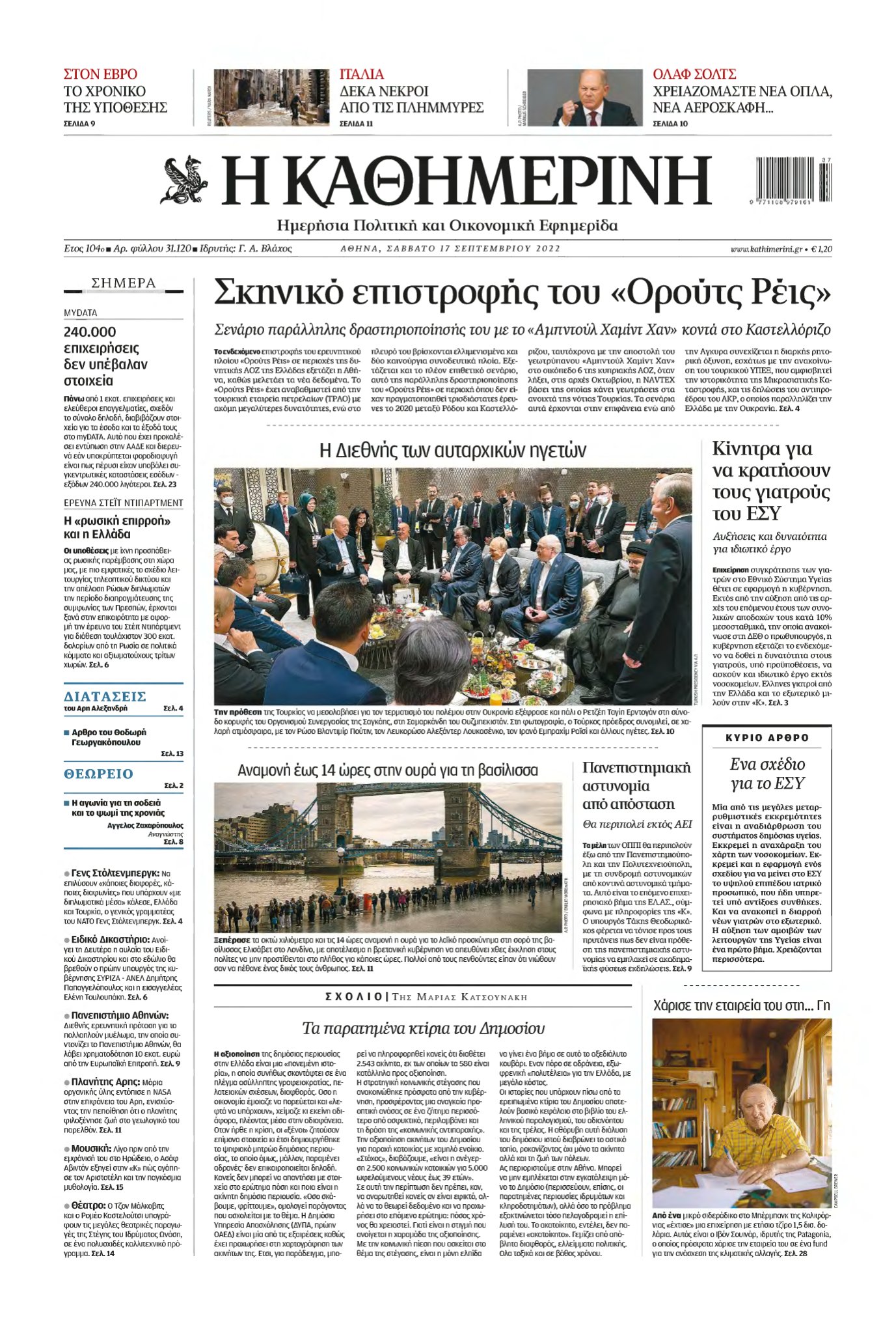 ΚΑΘΗΜΕΡΙΝΗ – 17/09/2022