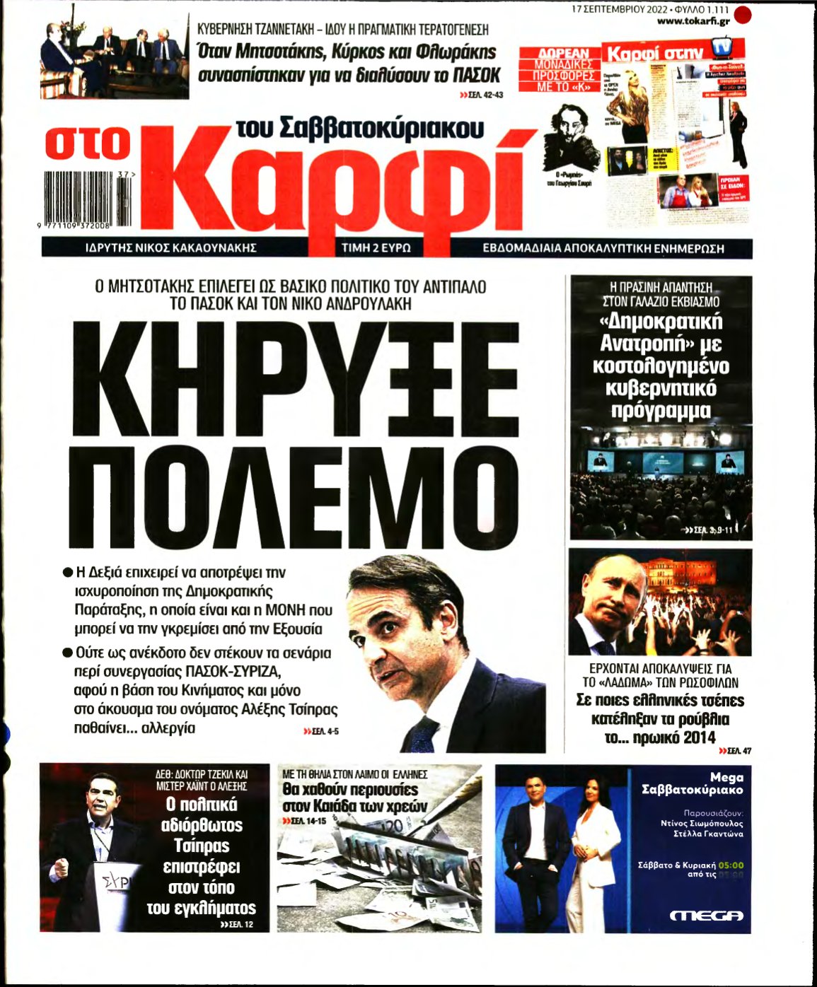 ΚΑΡΦΙ – 17/09/2022