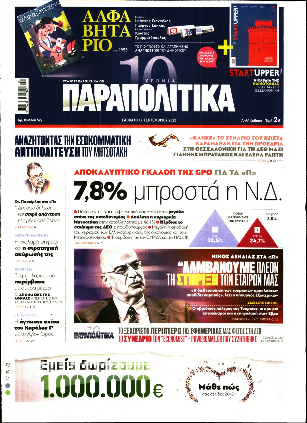 ΠΑΡΑΠΟΛΙΤΙΚΑ – 17/09/2022