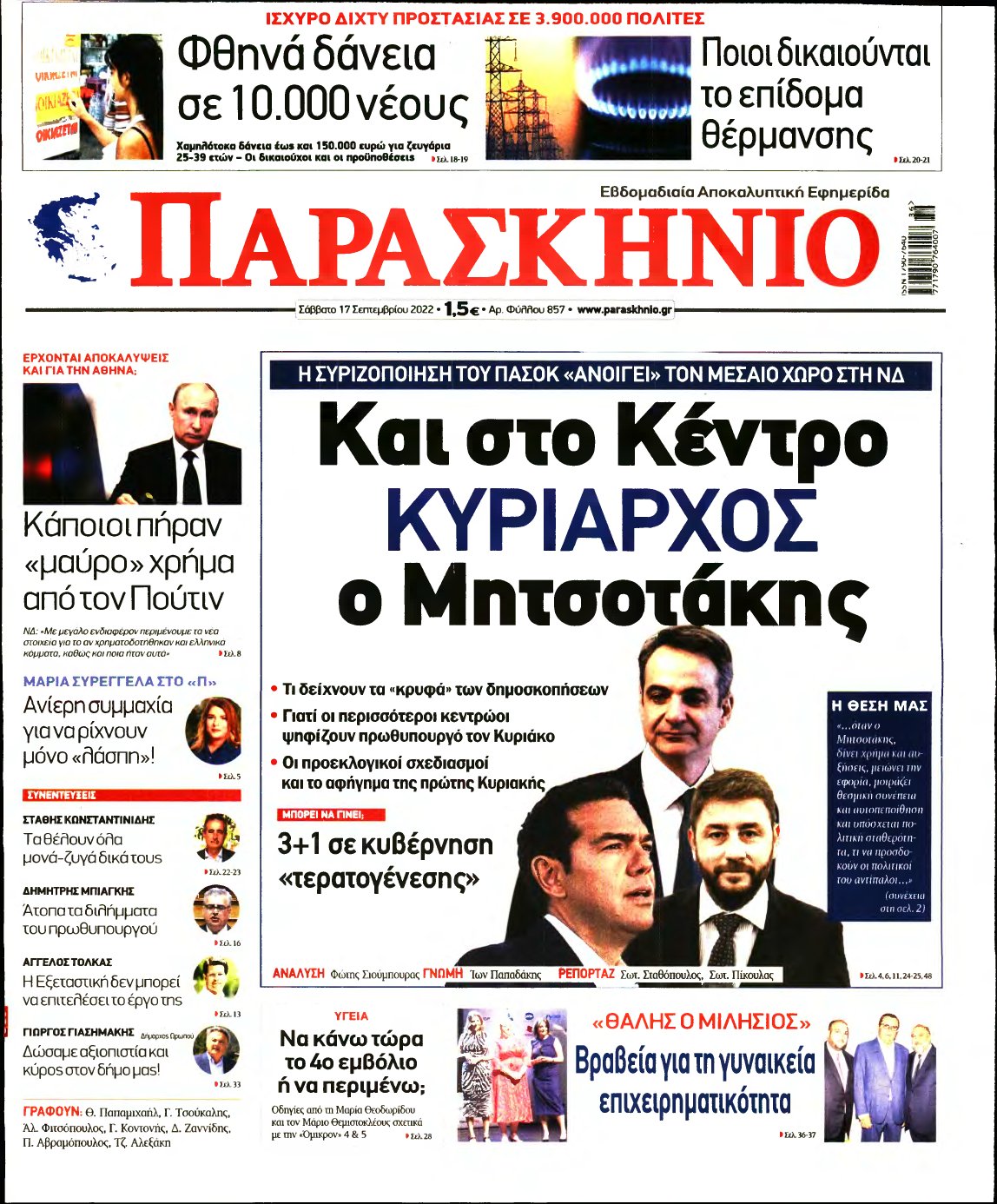 ΤΟ ΠΑΡΑΣΚΗΝΙΟ – 17/09/2022