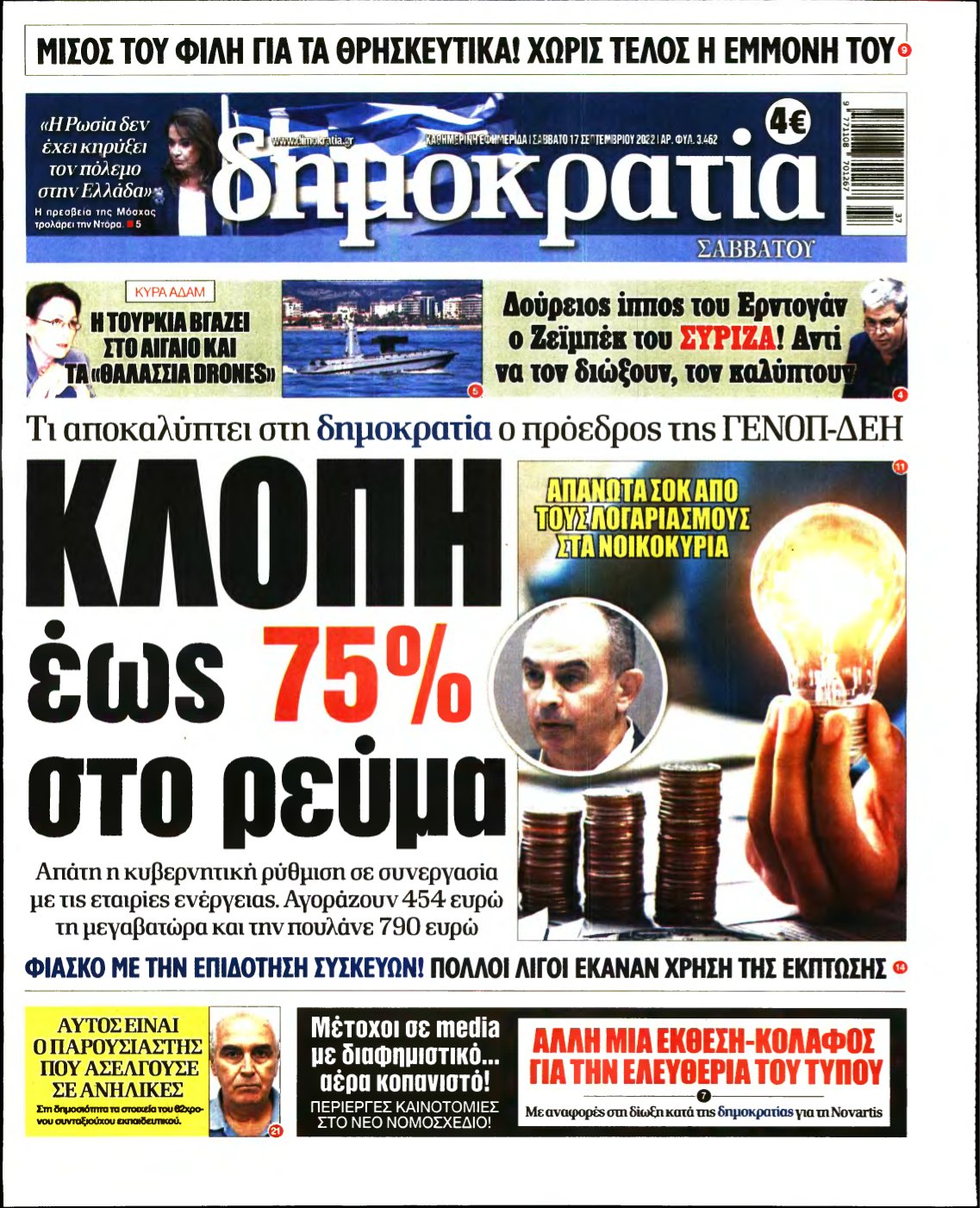 ΔΗΜΟΚΡΑΤΙΑ – 17/09/2022