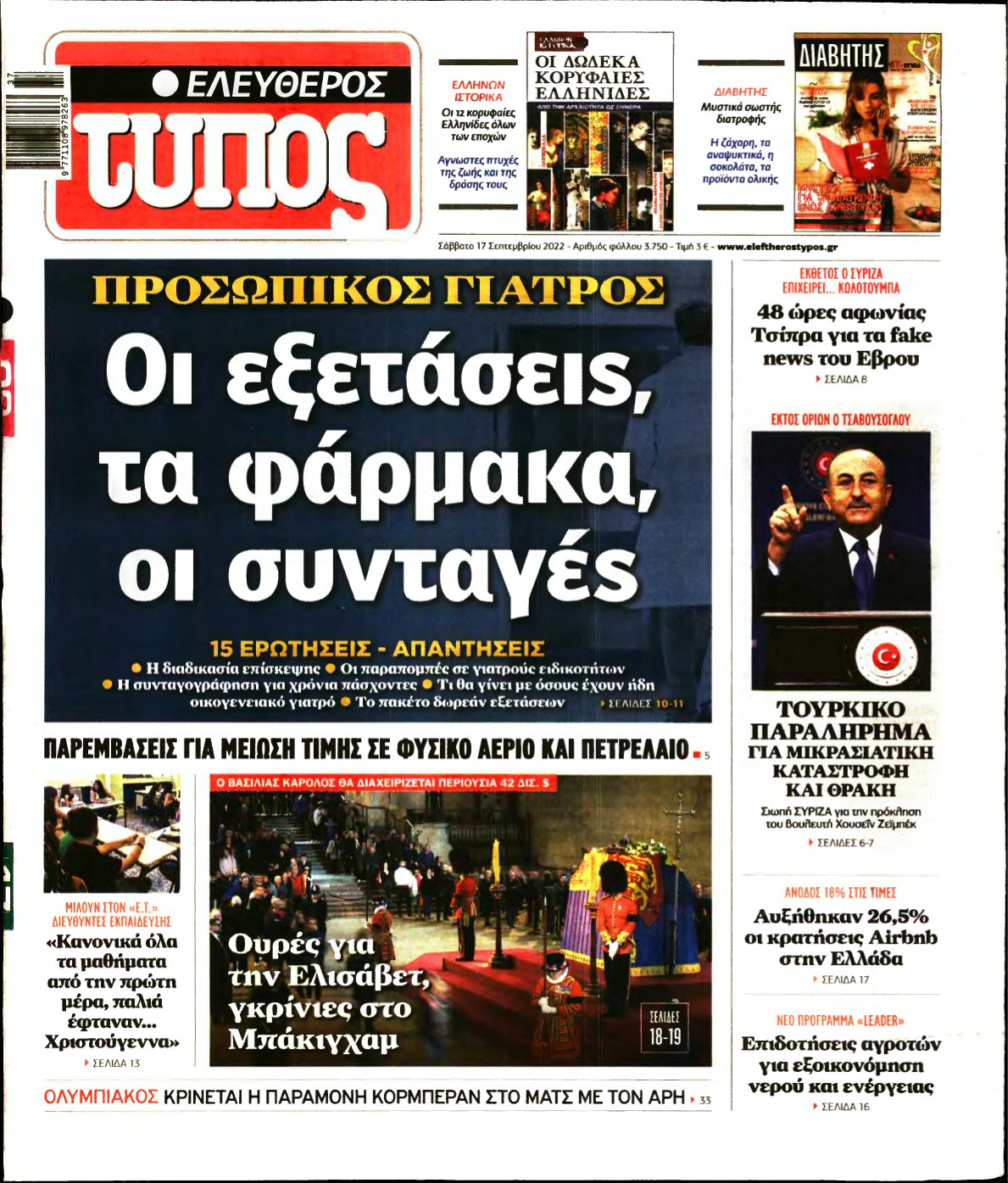ΕΛΕΥΘΕΡΟΣ ΤΥΠΟΣ – 17/09/2022