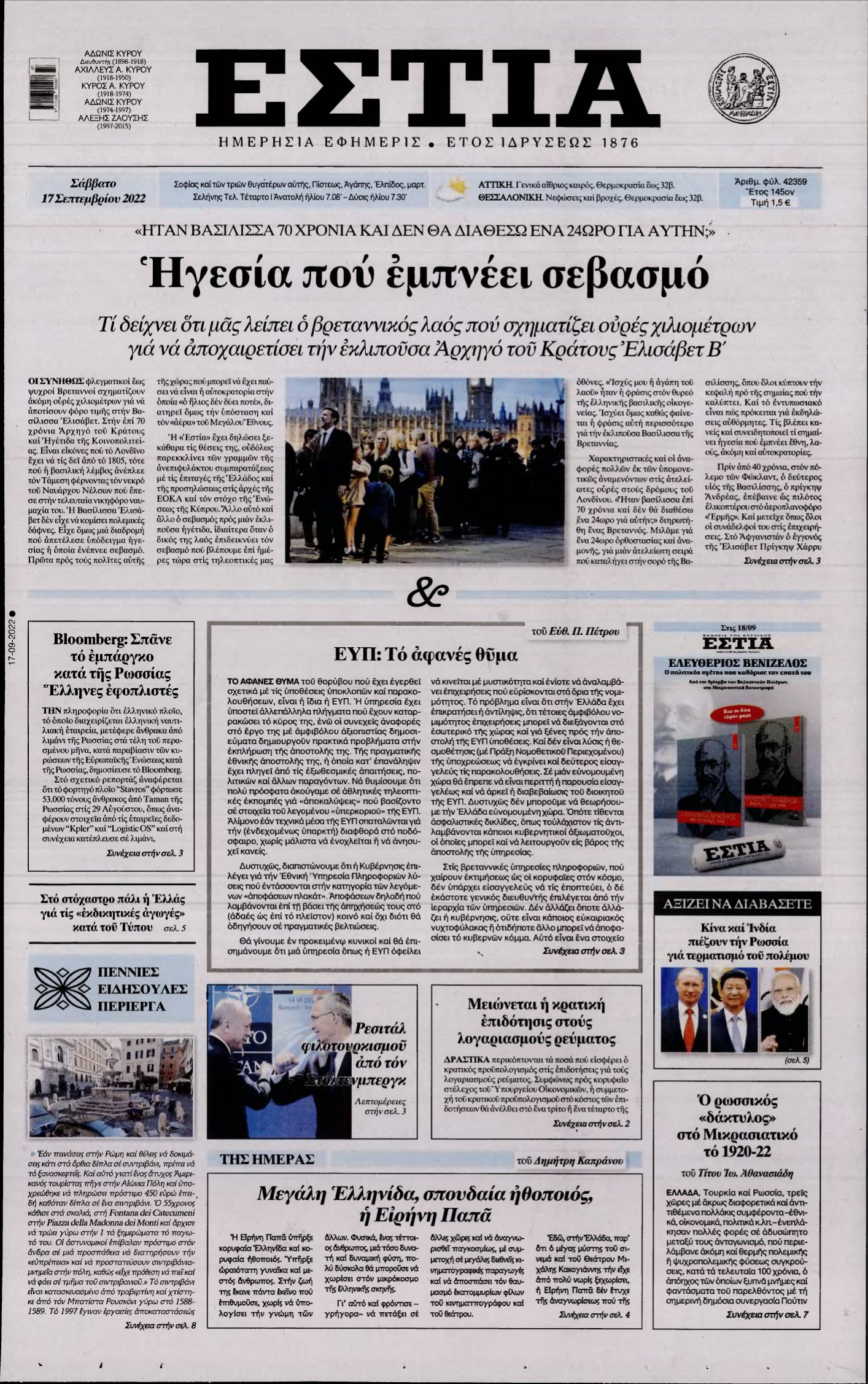 ΕΣΤΙΑ – 17/09/2022