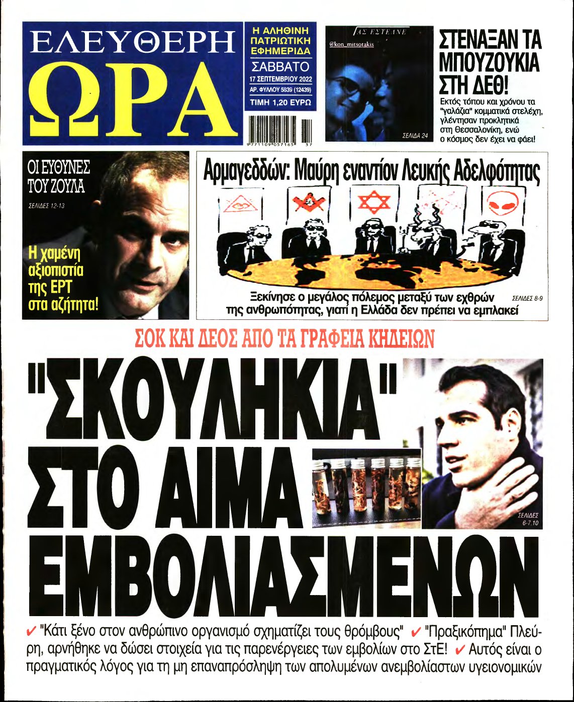 ΕΛΕΥΘΕΡΗ ΩΡΑ – 17/09/2022