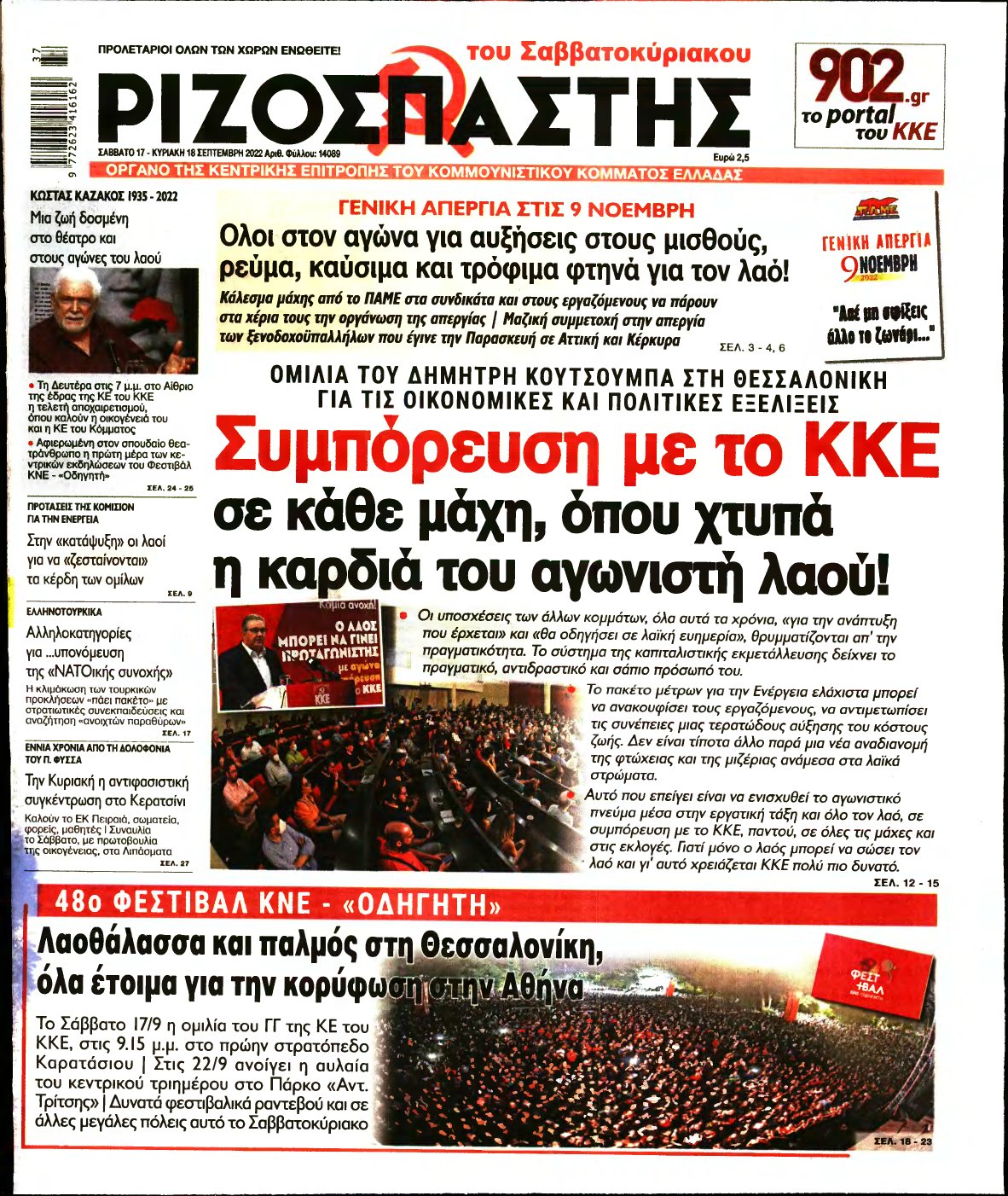 ΡΙΖΟΣΠΑΣΤΗΣ – 17/09/2022