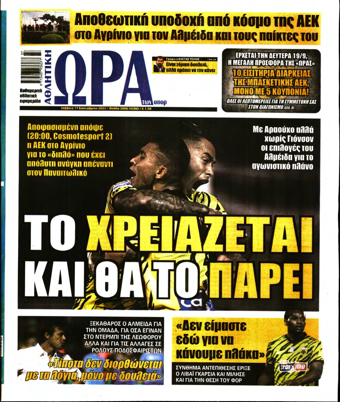 ΩΡΑ ΤΩΝ ΣΠΟΡ – 17/09/2022