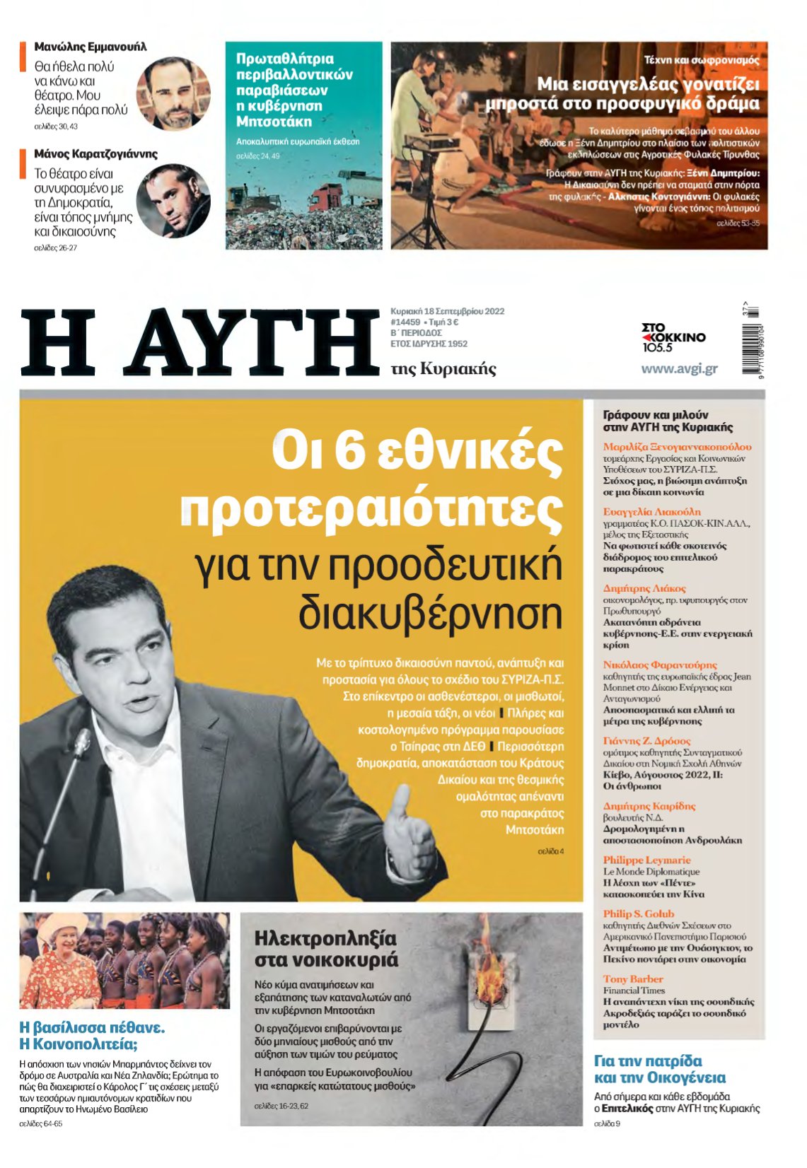 ΑΥΓΗ ΤΗΣ ΚΥΡΙΑΚΗΣ – 18/09/2022