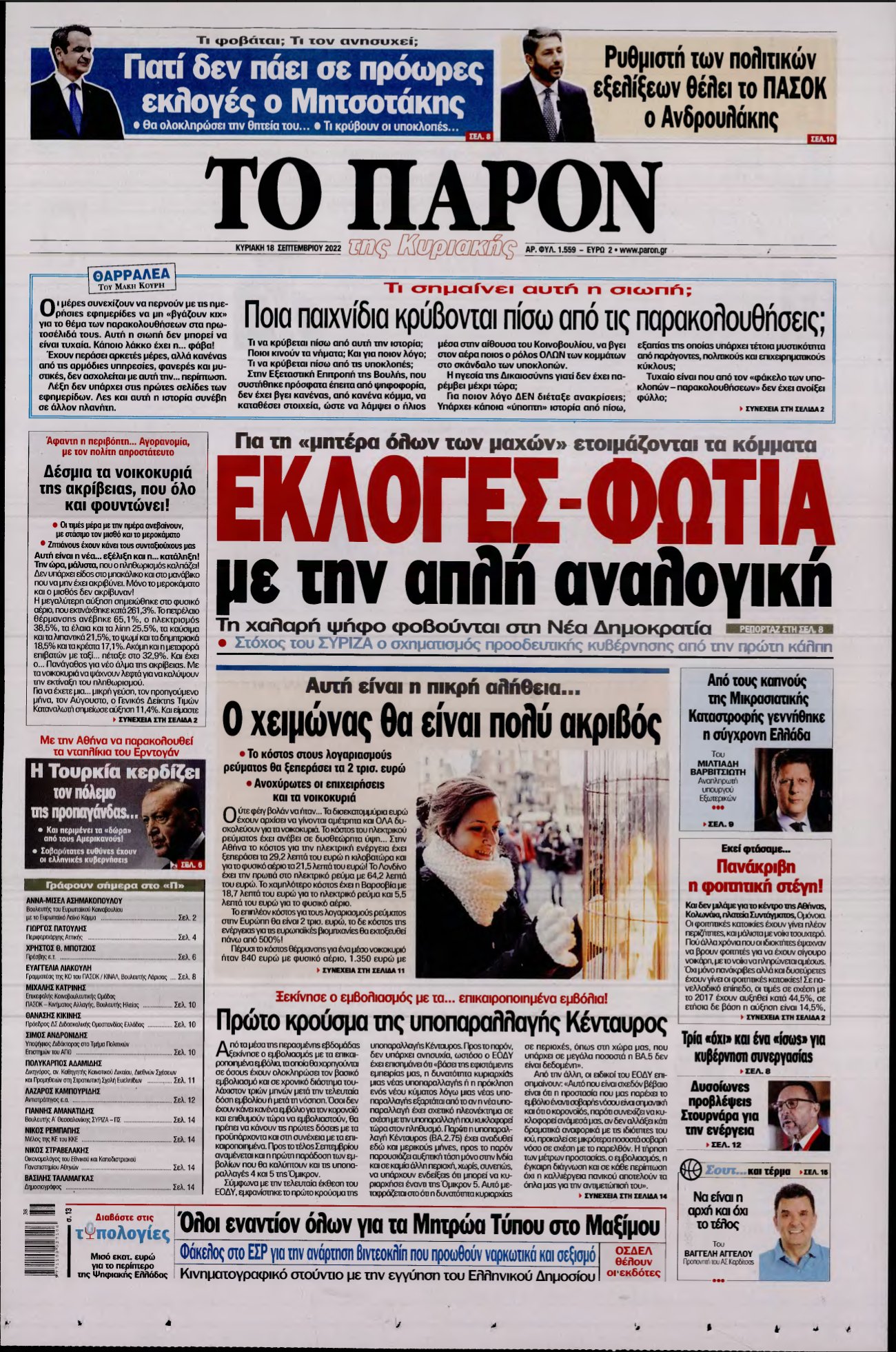 ΤΟ ΠΑΡΟΝ – 18/09/2022