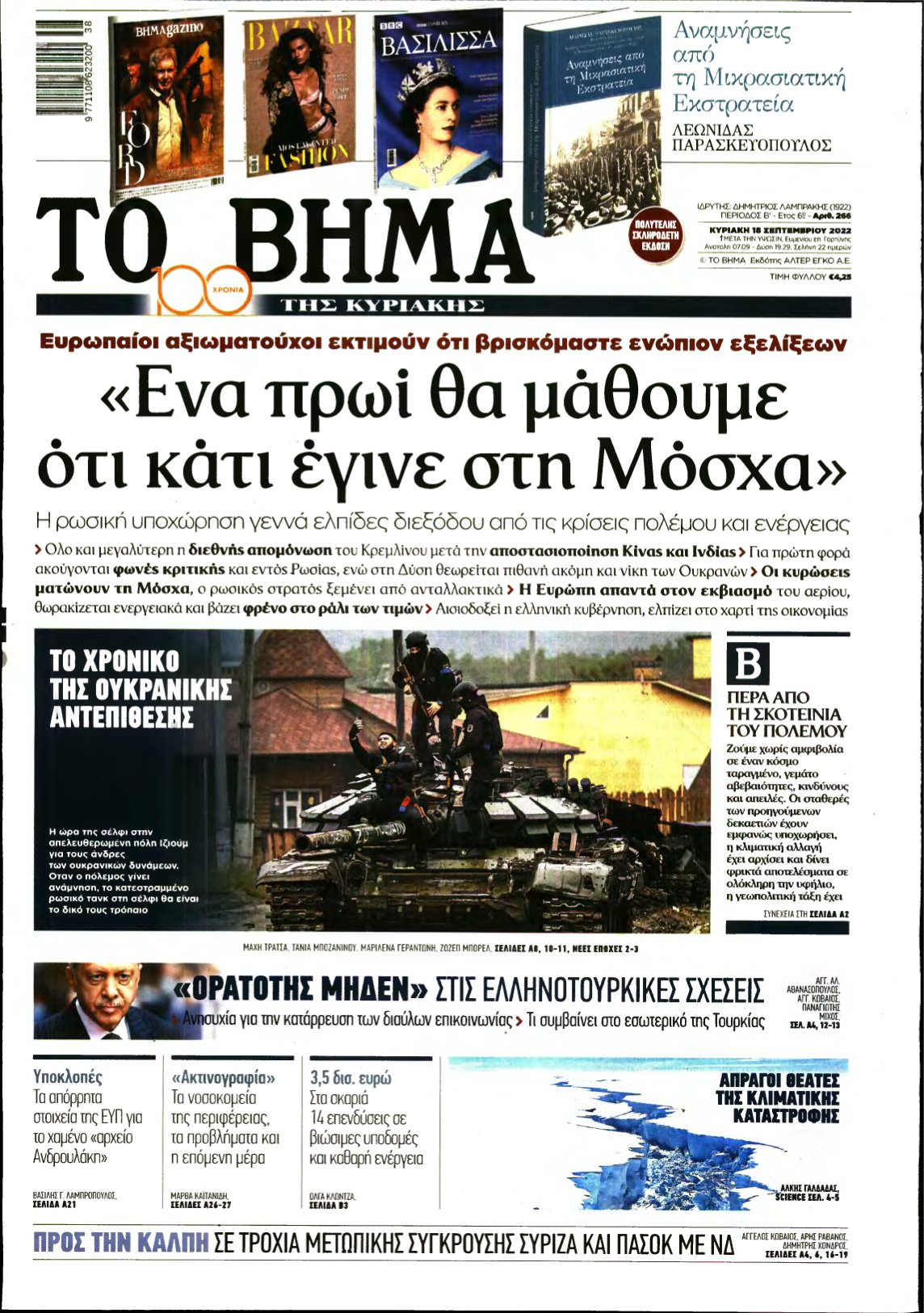 ΤΟ ΒΗΜΑ ΤΗΣ ΚΥΡΙΑΚΗΣ – 18/09/2022