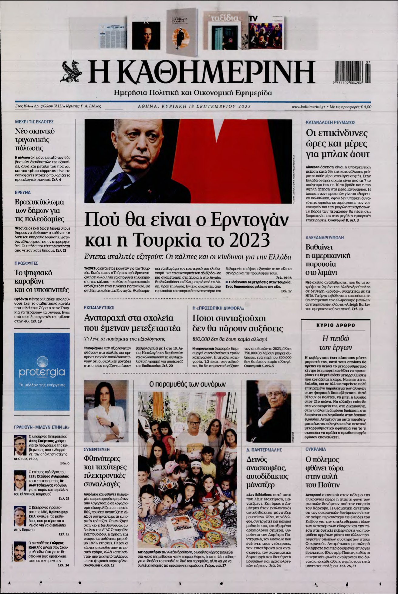 ΚΑΘΗΜΕΡΙΝΗ ΚΥΡΙΑΚΗΣ – 18/09/2022