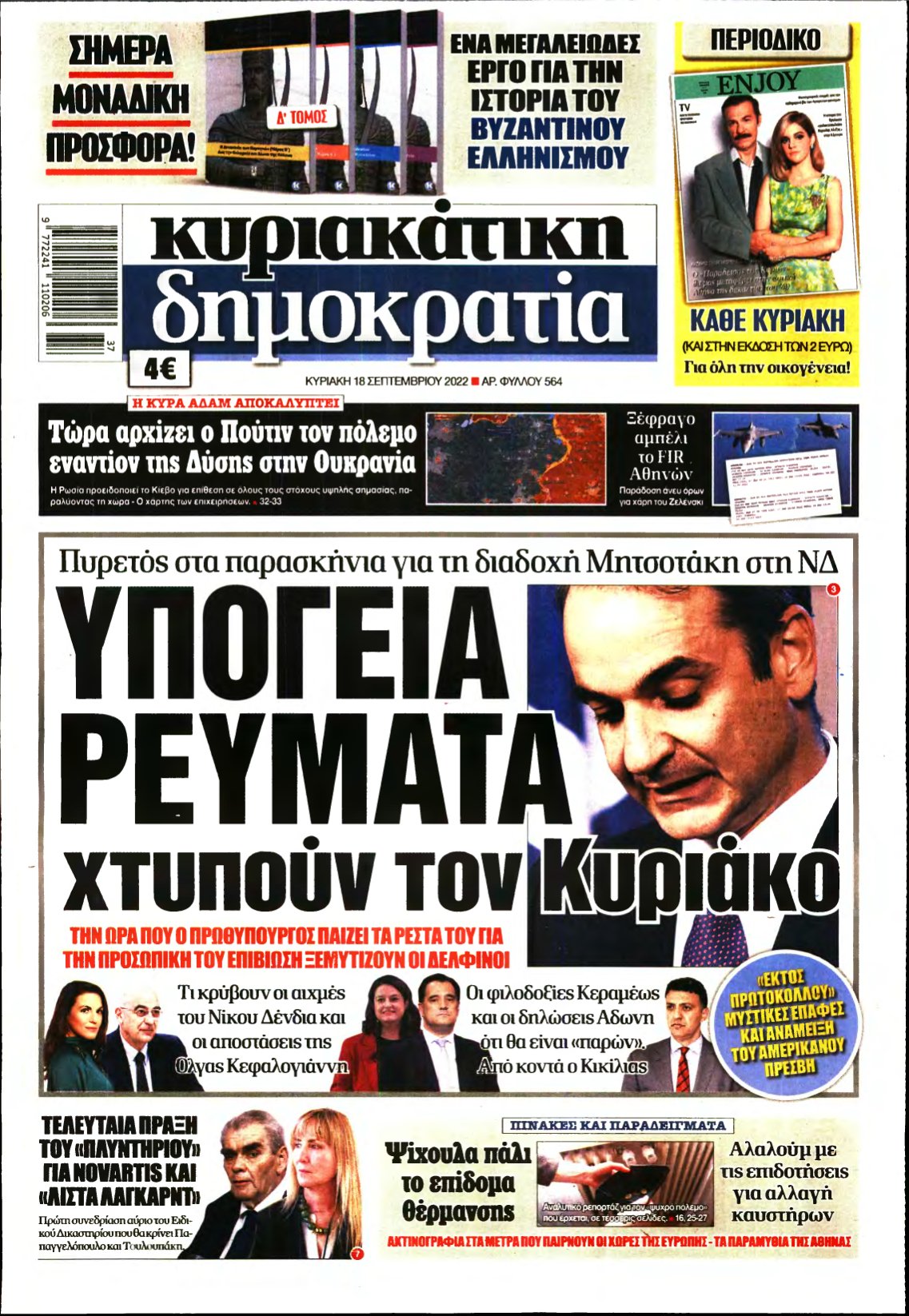 ΚΥΡΙΑΚΑΤΙΚΗ ΔΗΜΟΚΡΑΤΙΑ – 18/09/2022