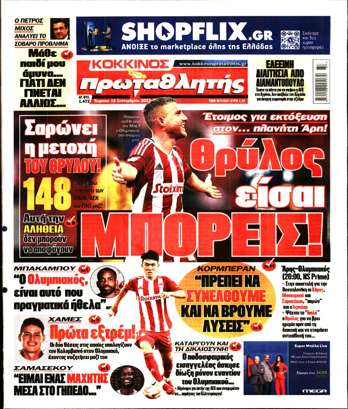 ΠΡΩΤΑΘΛΗΤΗΣ ΤΗΣ ΚΥΡΙΑΚΗΣ – 18/09/2022