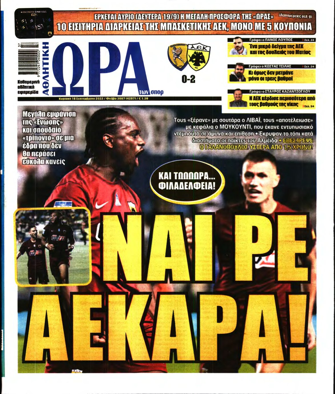ΩΡΑ ΤΩΝ ΣΠΟΡ ΤΗΣ ΚΥΡΙΑΚΗΣ – 18/09/2022