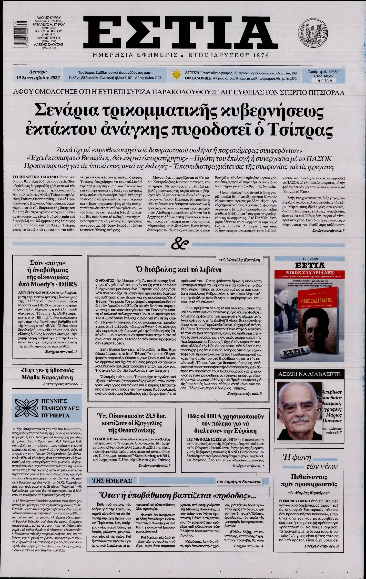 ΕΣΤΙΑ – 19/09/2022