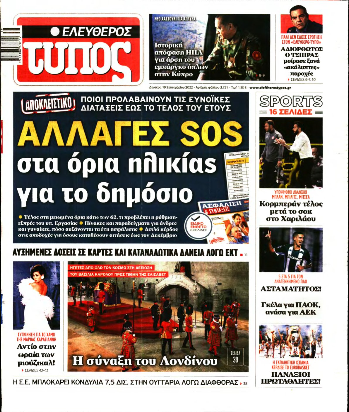 ΕΛΕΥΘΕΡΟΣ ΤΥΠΟΣ – 19/09/2022