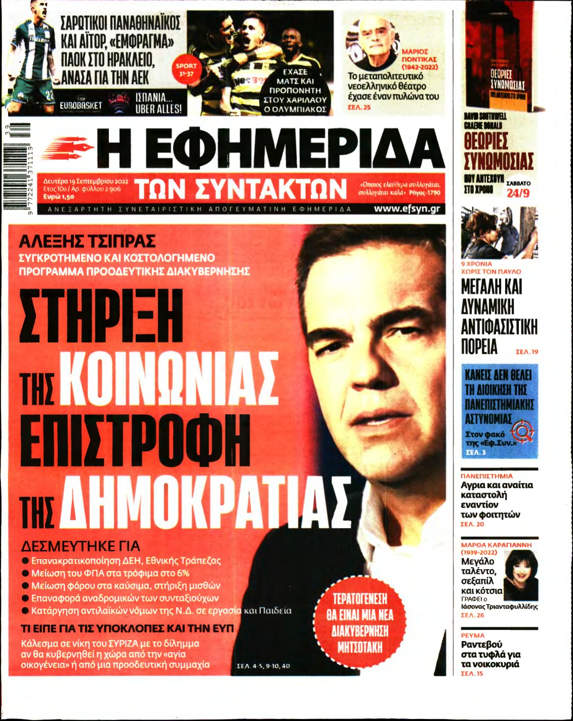 Η ΕΦΗΜΕΡΙΔΑ ΤΩΝ ΣΥΝΤΑΚΤΩΝ – 19/09/2022