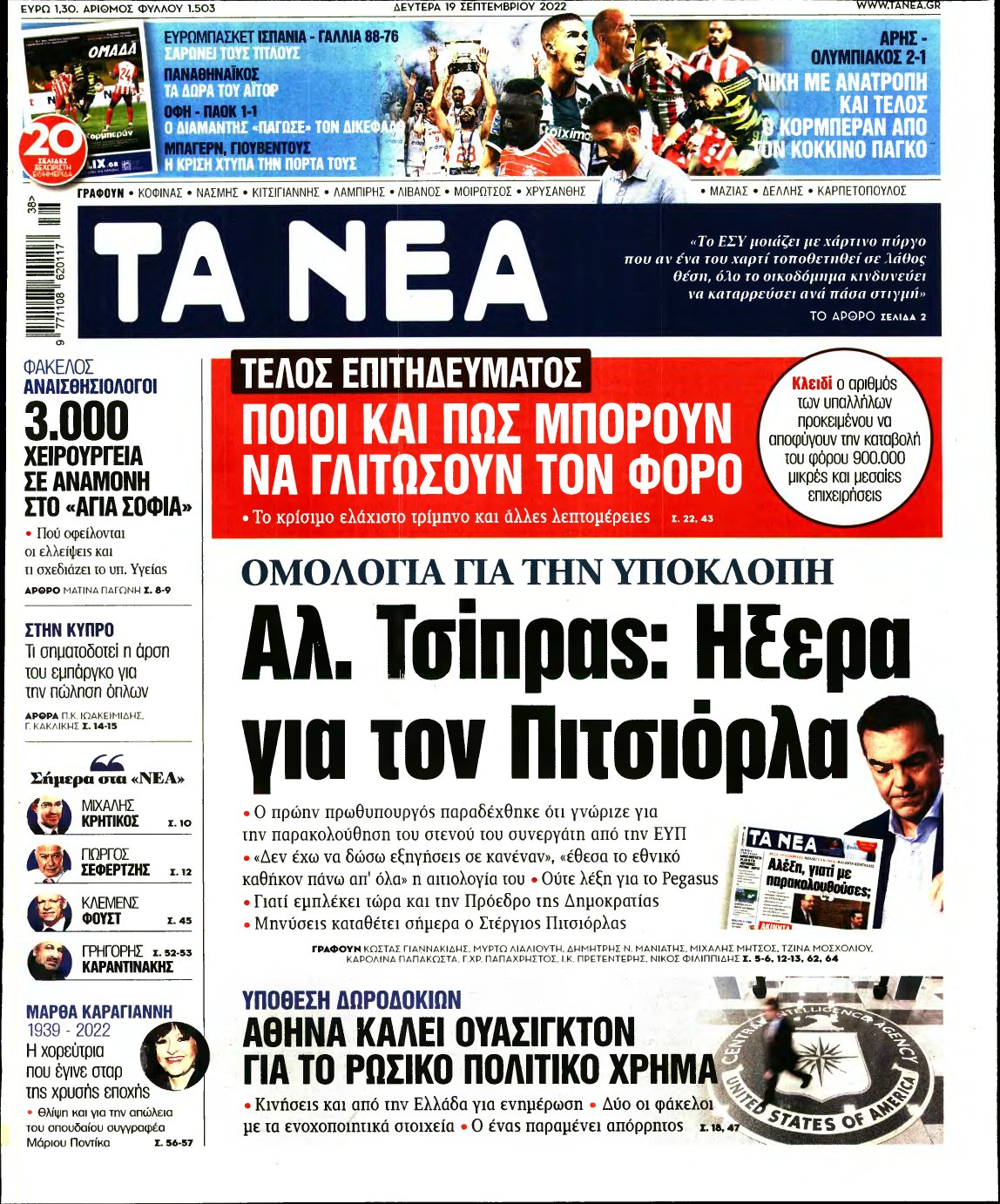 ΤΑ ΝΕΑ – 19/09/2022