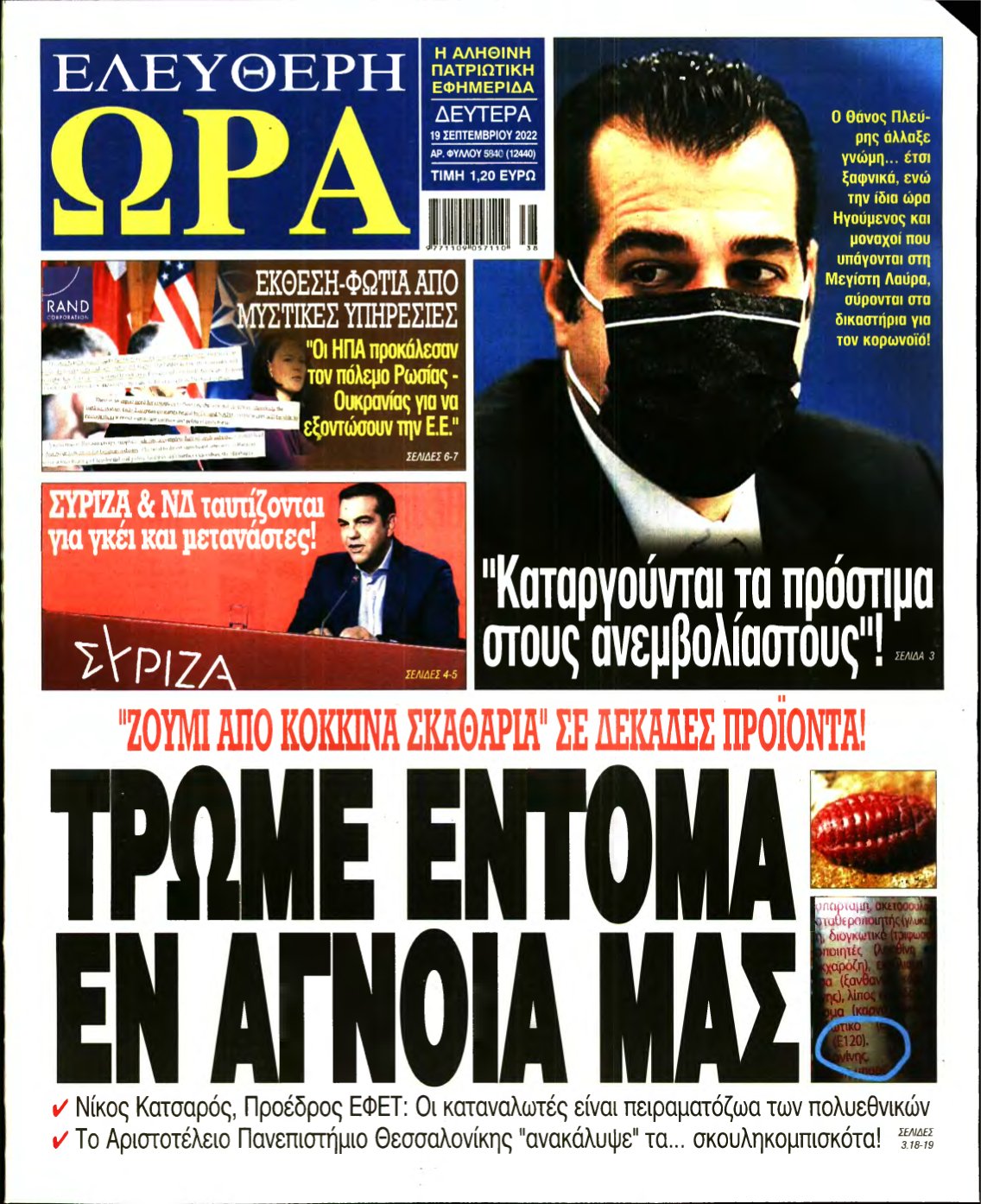 ΕΛΕΥΘΕΡΗ ΩΡΑ – 19/09/2022