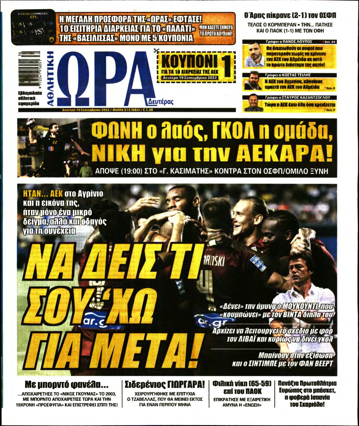 ΩΡΑ ΤΩΝ ΣΠΟΡ – 19/09/2022