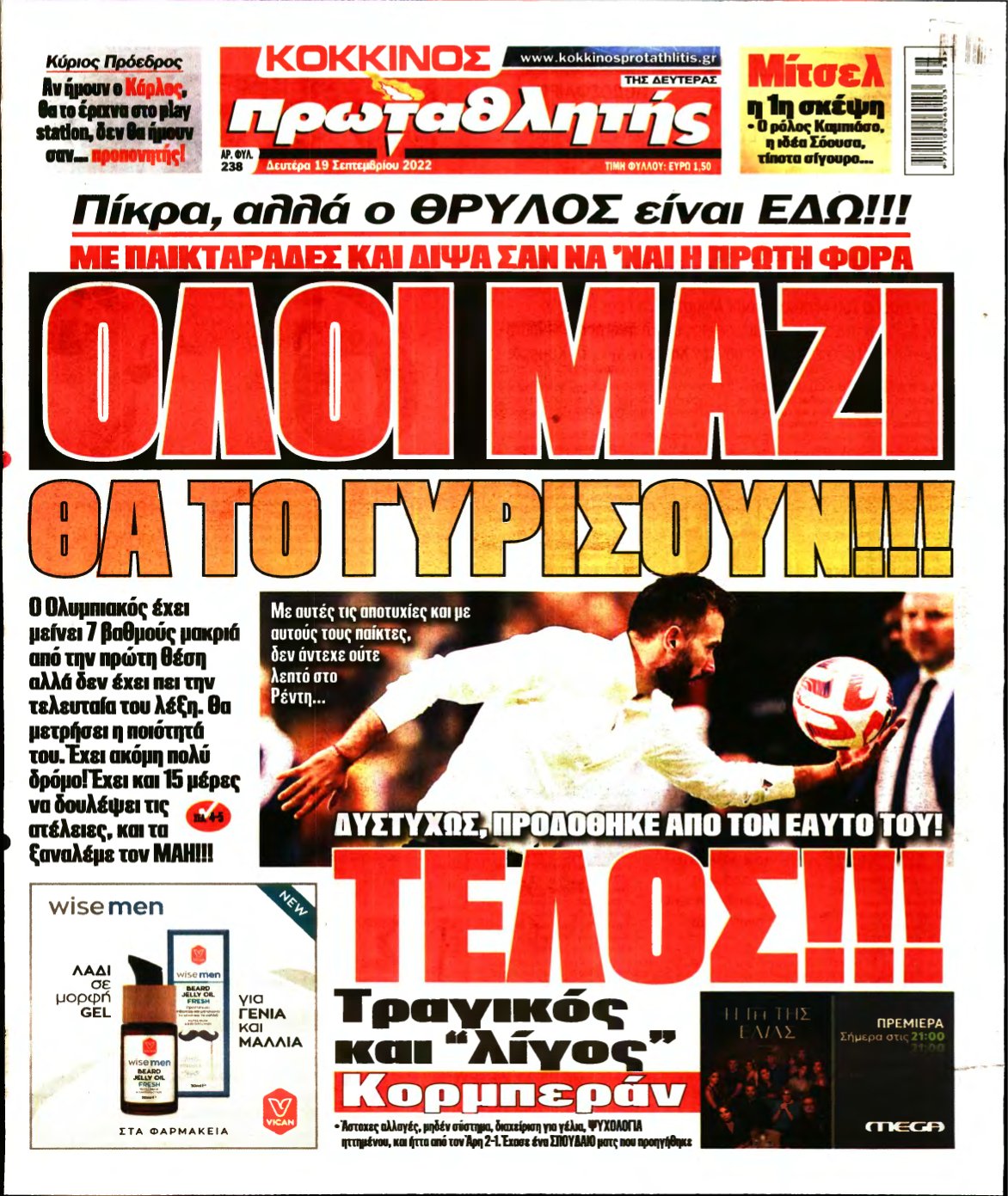 ΠΡΩΤΑΘΛΗΤΗΣ – 19/09/2022