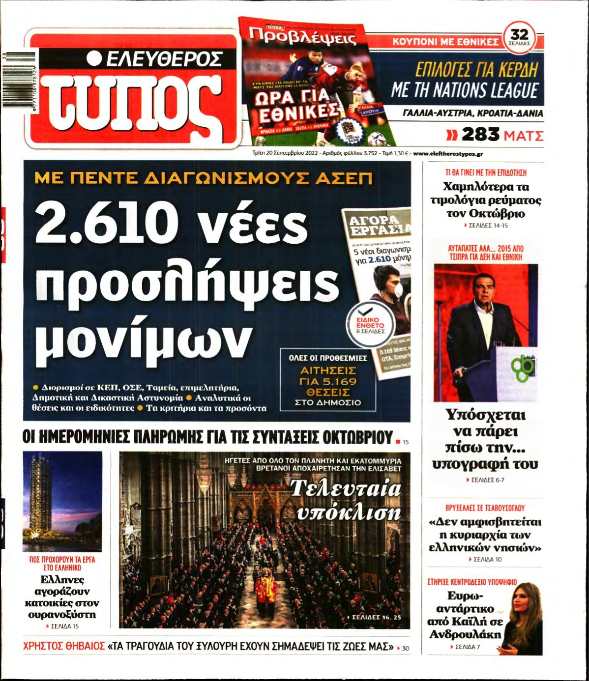 ΕΛΕΥΘΕΡΟΣ ΤΥΠΟΣ – 20/09/2022
