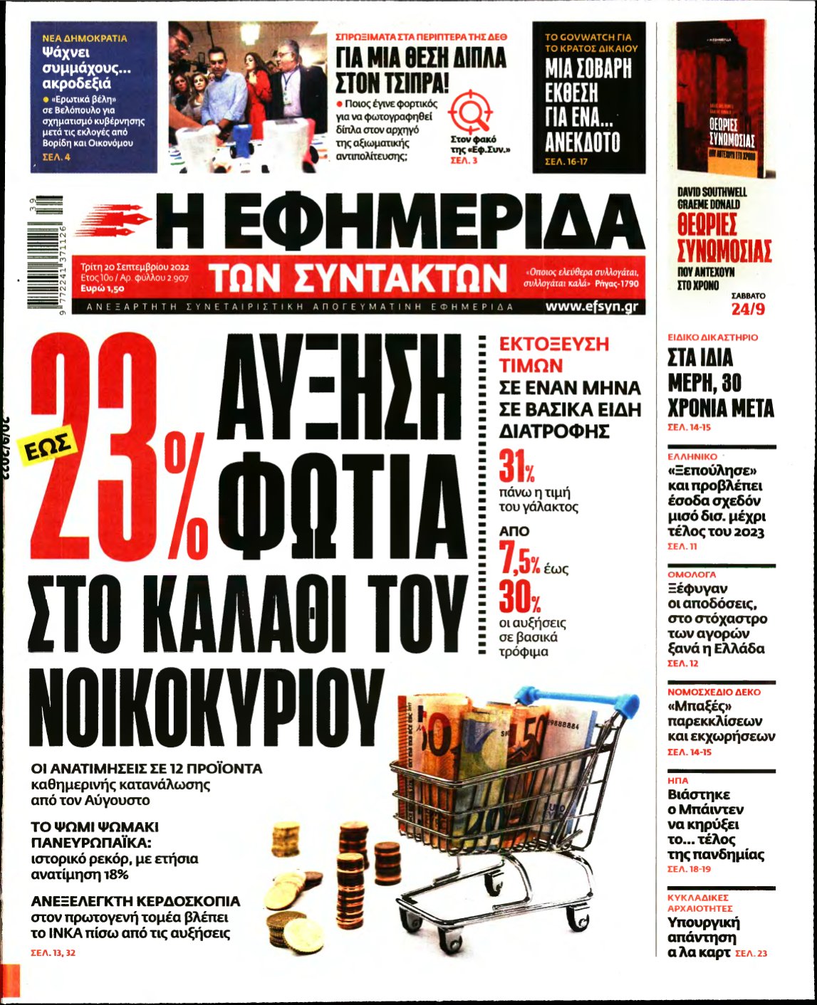 Η ΕΦΗΜΕΡΙΔΑ ΤΩΝ ΣΥΝΤΑΚΤΩΝ – 20/09/2022